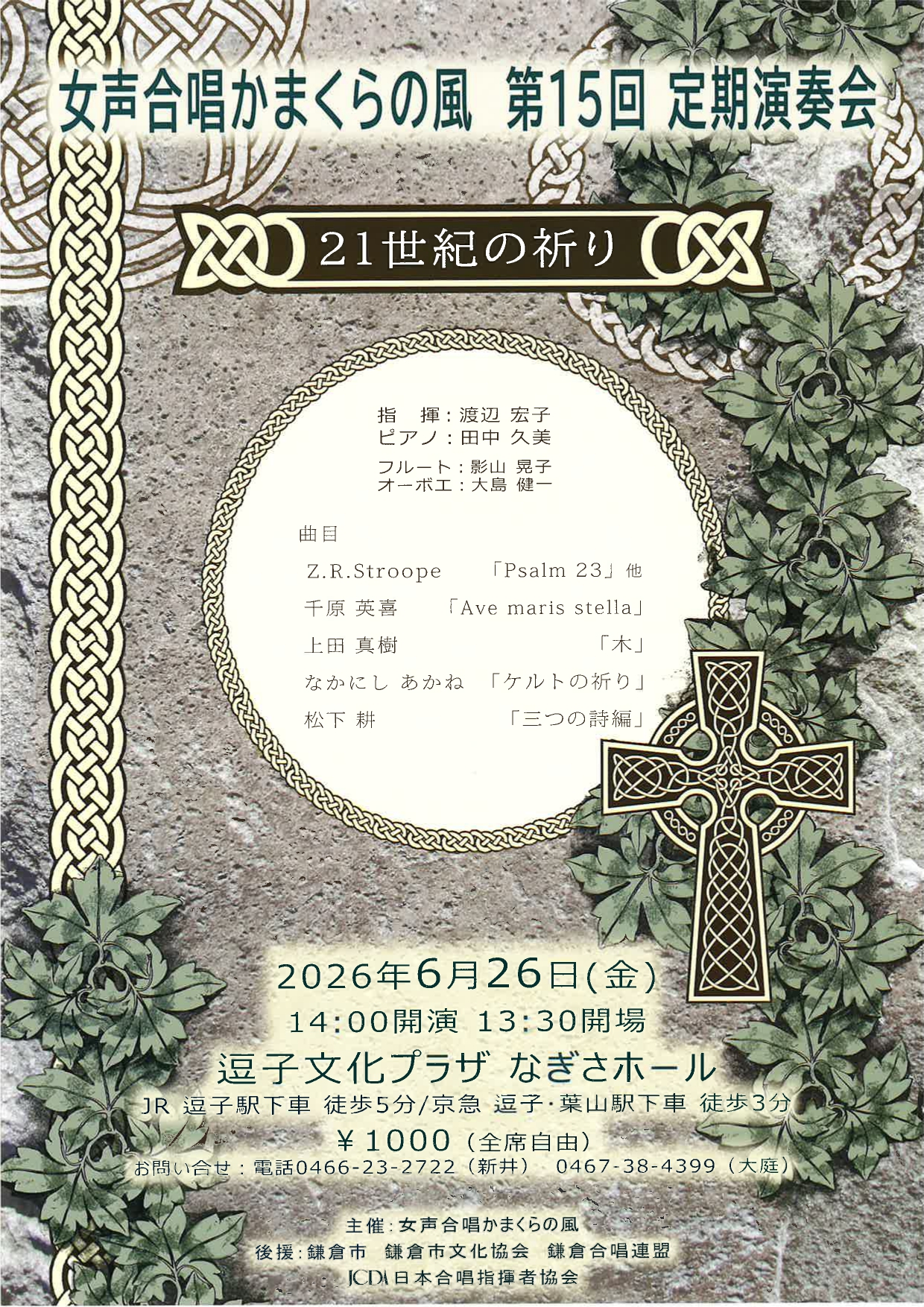 女声合唱かまくらの風 第15回定期演奏会