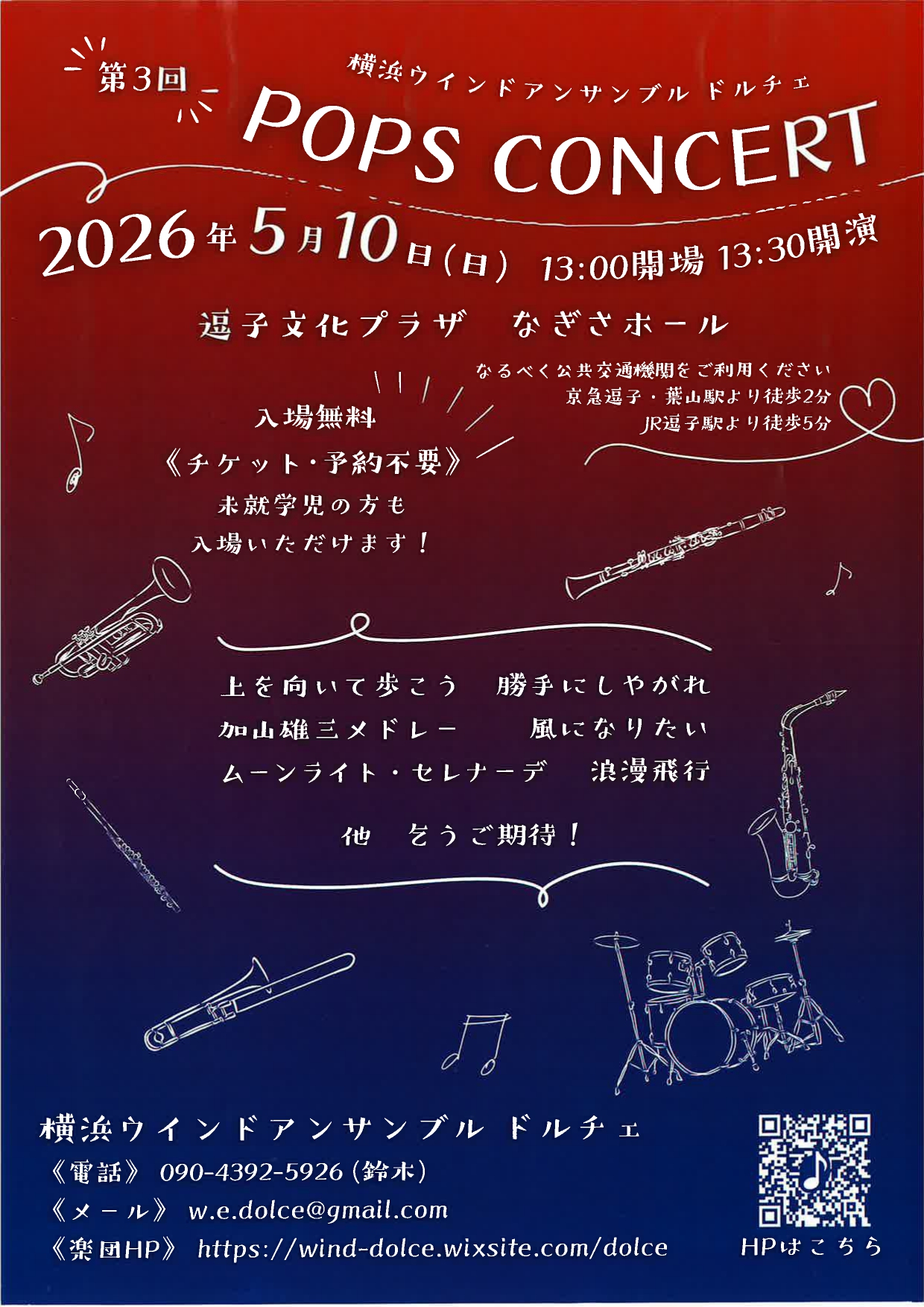 横浜ウインドアンサンブルドルチェ 第3回 POPS CONCERT