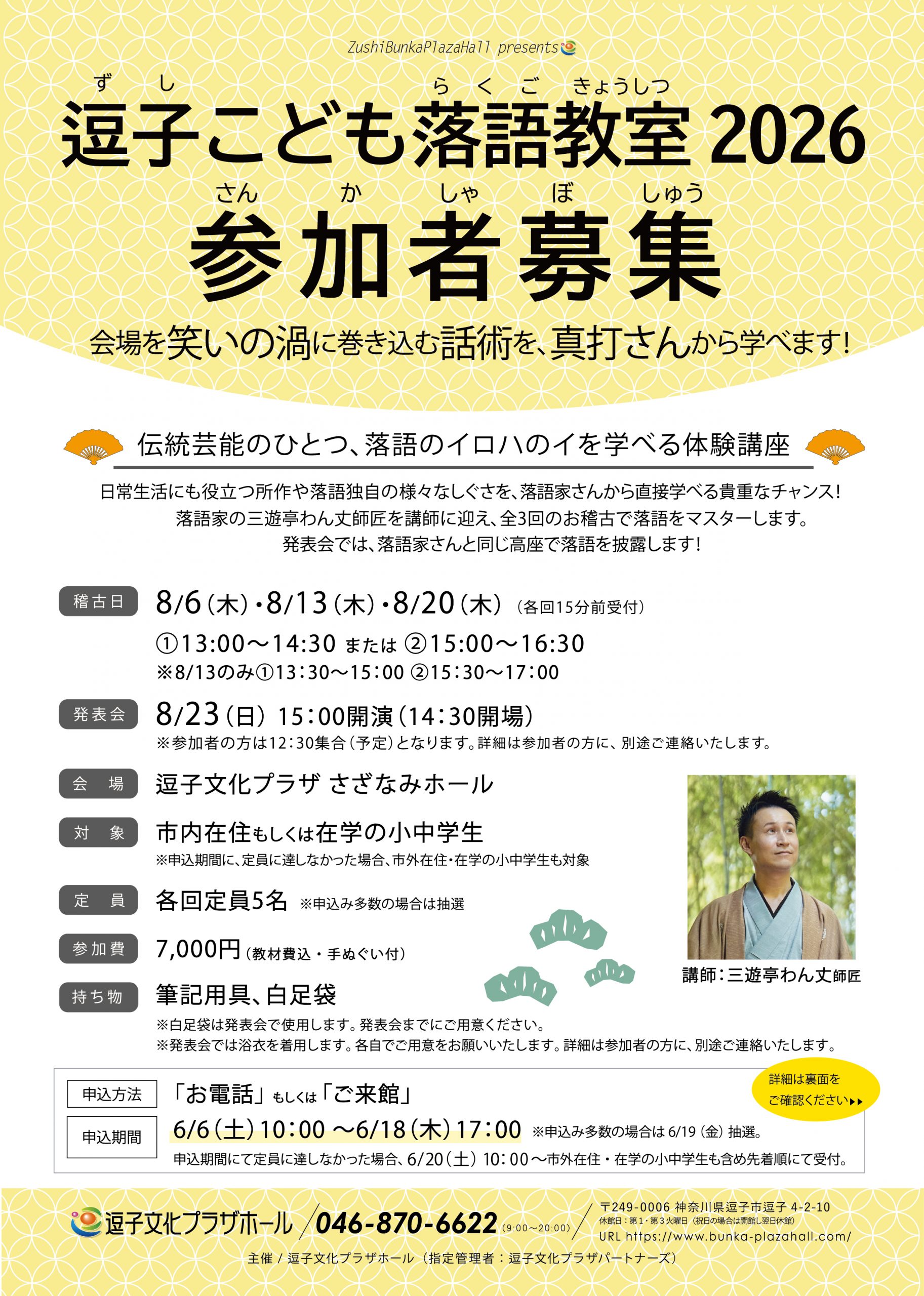 逗子こども落語教室2026 参加者募集