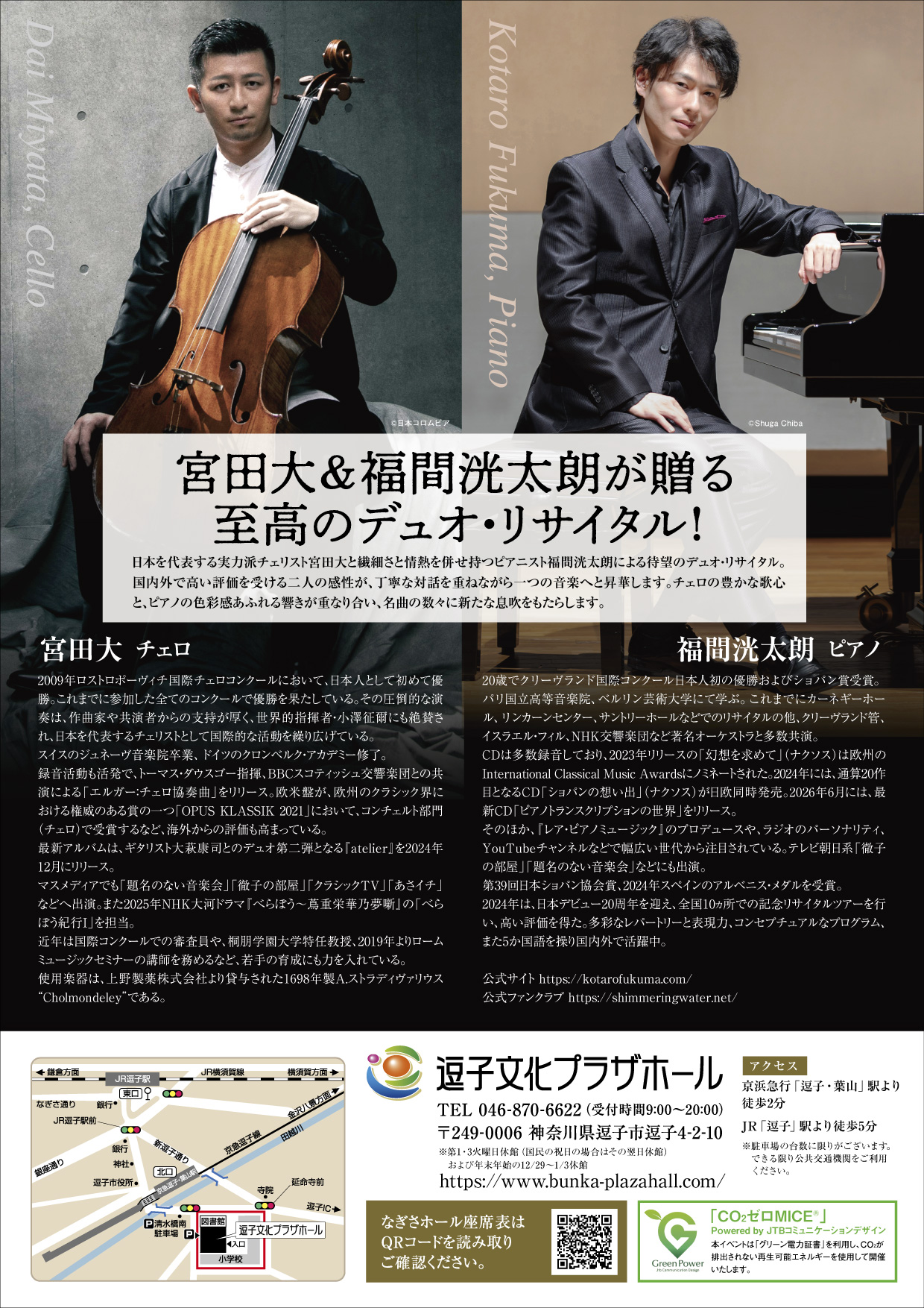 宮田大＆福間洸太朗 デュオ・リサイタル