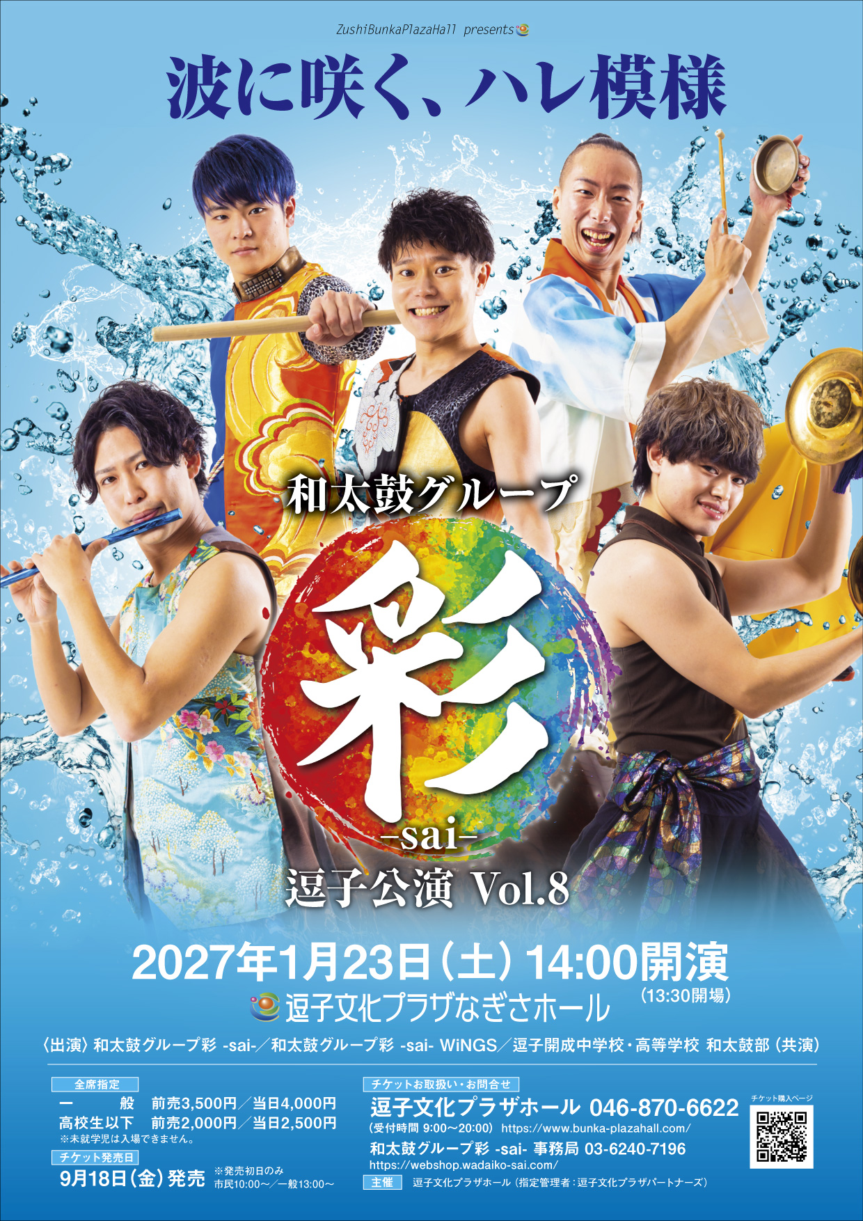 和太鼓グループ彩 -sai- 逗子公演 Vol.8