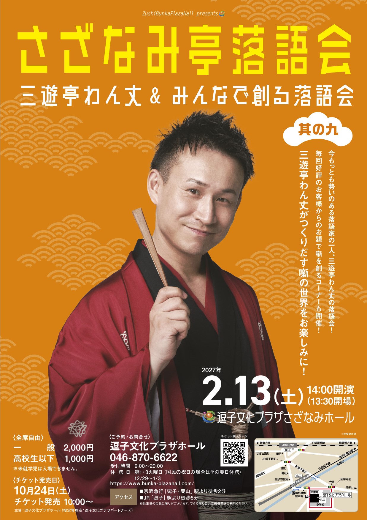 さざなみ亭落語会　三遊亭わん丈＆みんなで創る落語会 其の九