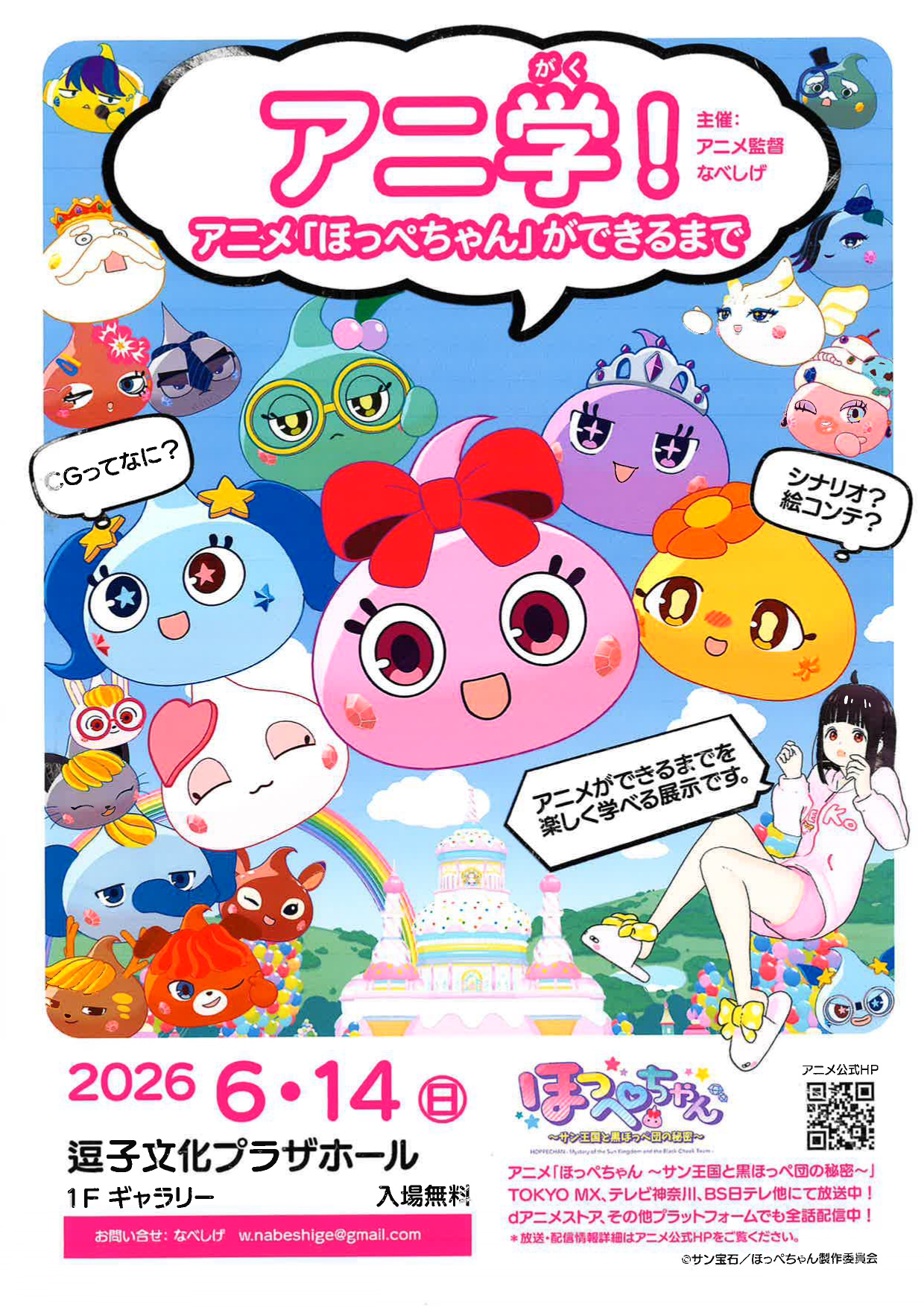 アニ学！アニメ「ほっぺちゃん」ができるまで 主催：アニメ監督なべしげ