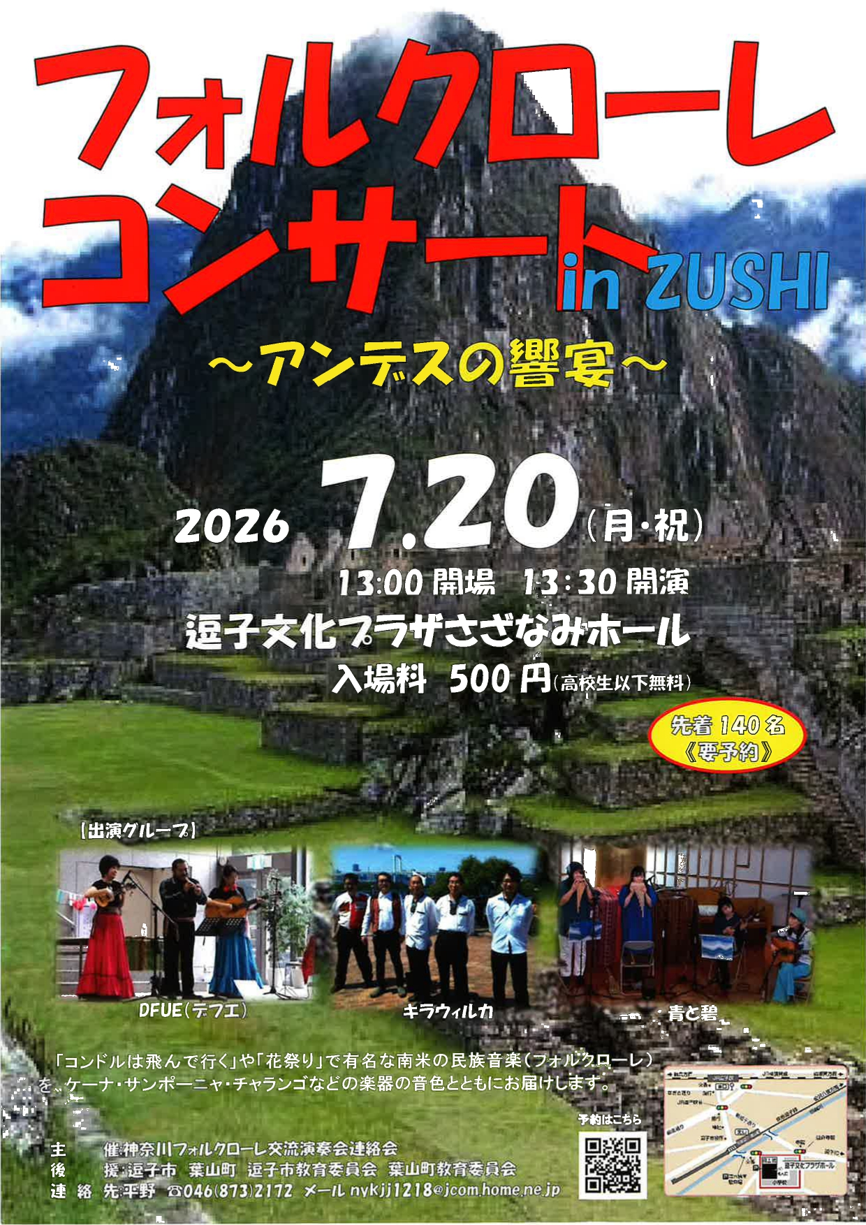 フォルクローレコンサート in ZUSHI