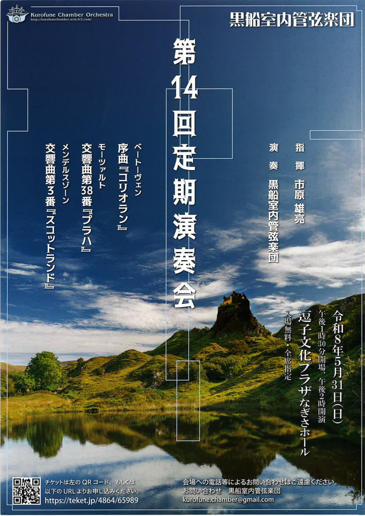 黒船室内管弦楽団