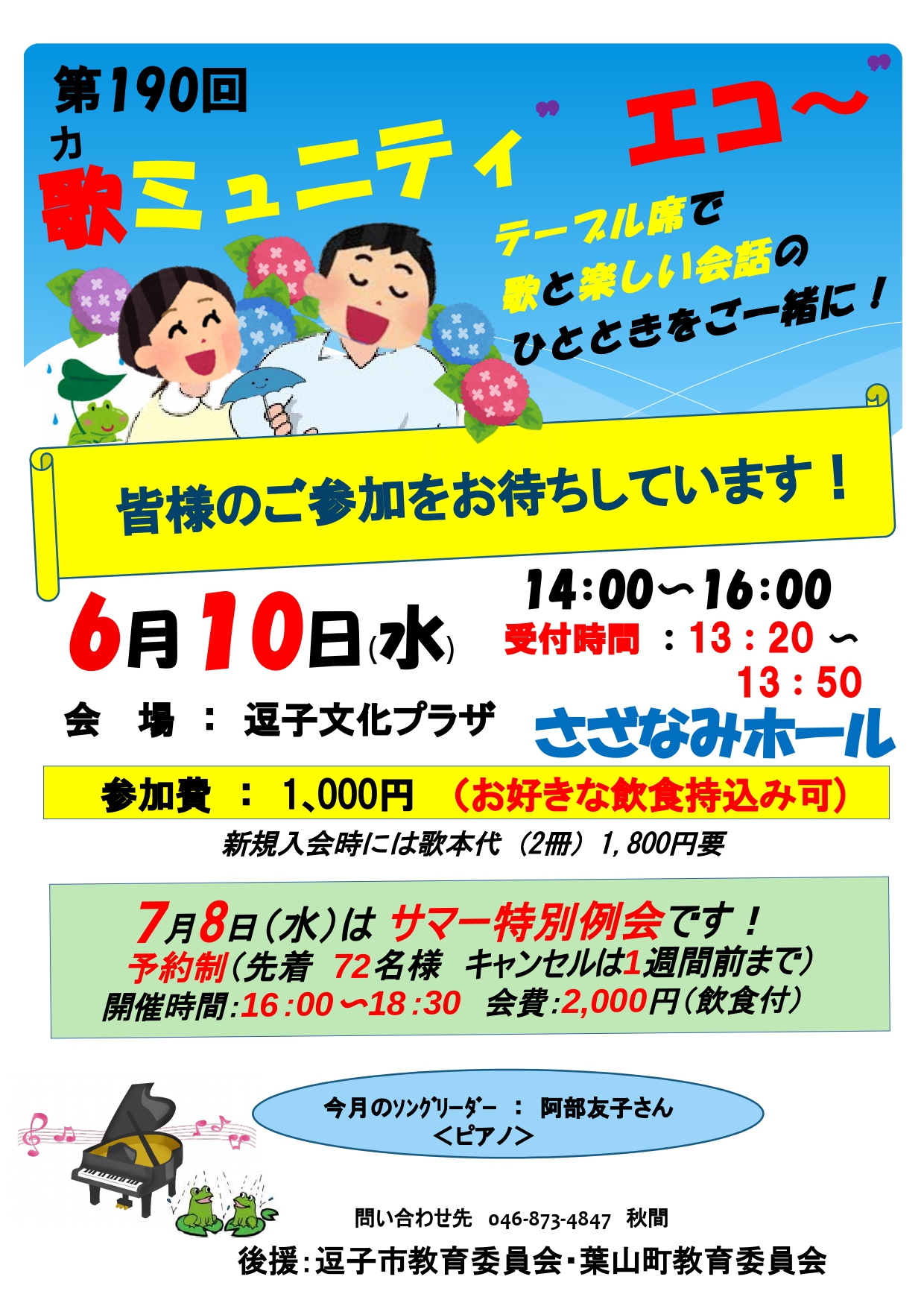 190回　歌ミュニティ“エコ～”