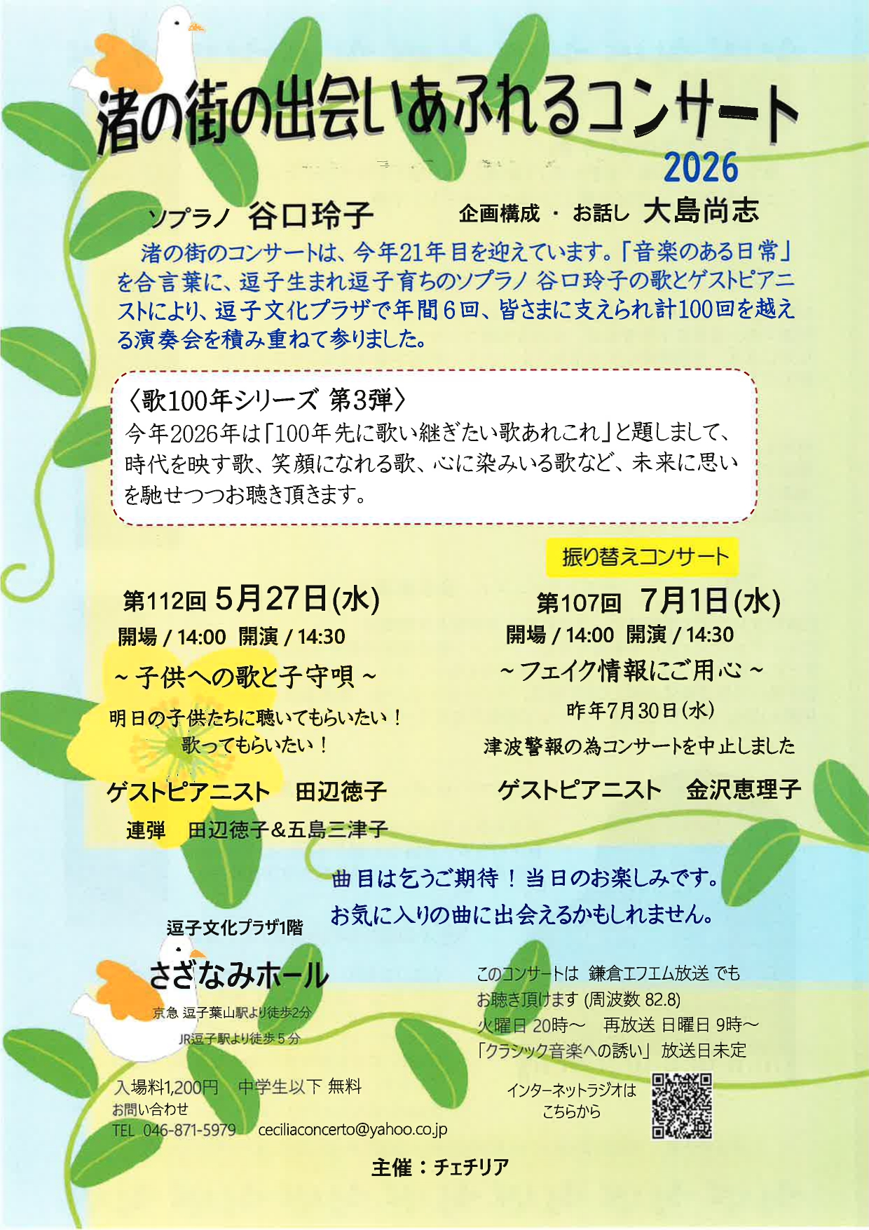 第107回 渚の街の出会いあふれるコンサート