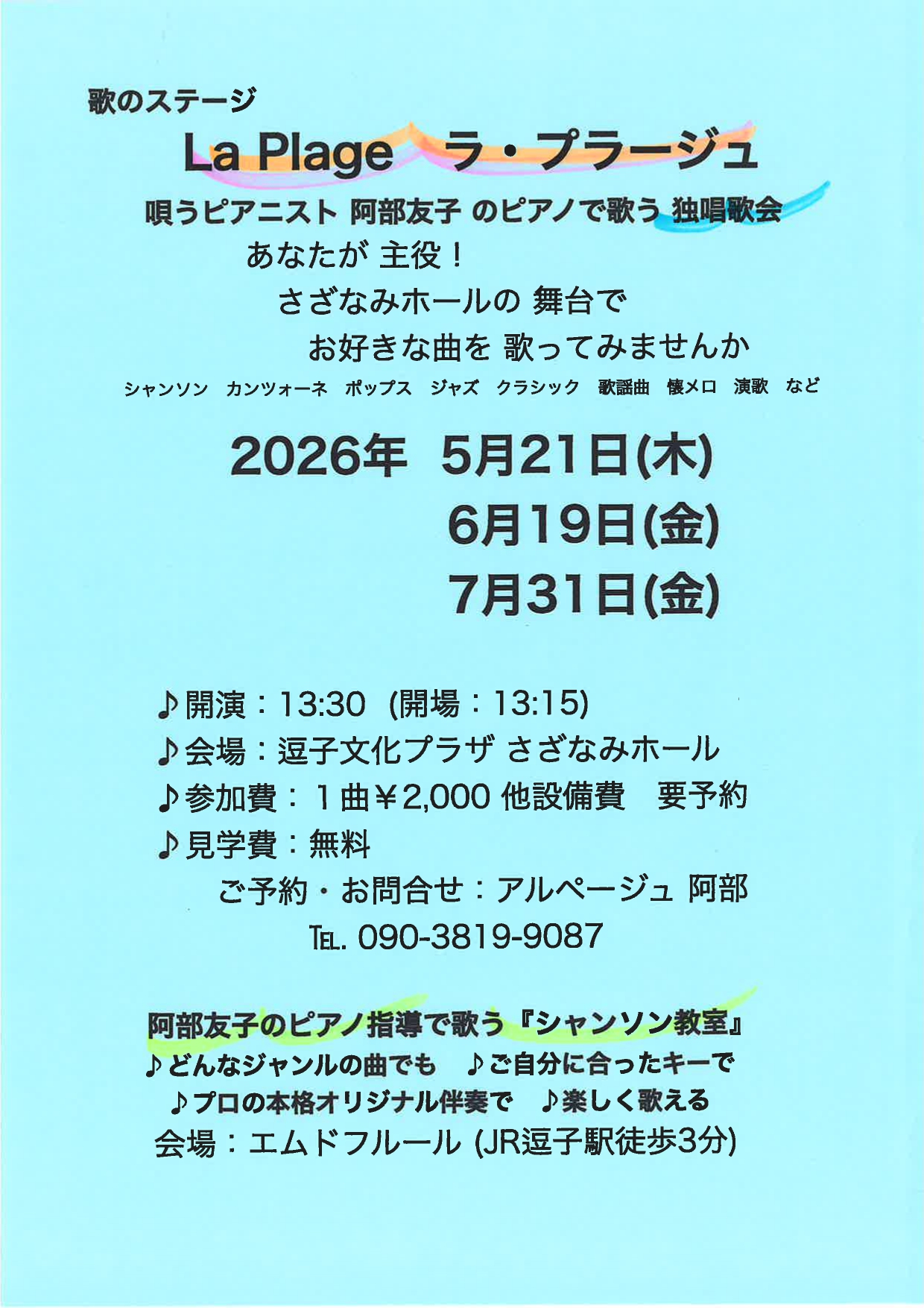 歌のステージ「ラ・プラージュ」　阿部友子のピアノで唄う独唱歌会　Vol.134