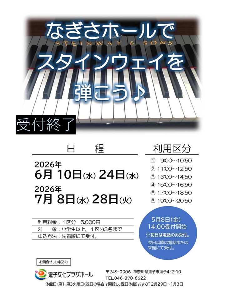 なぎさホールでスタインウェイを弾こう♪（2026年6月～2026年7月）