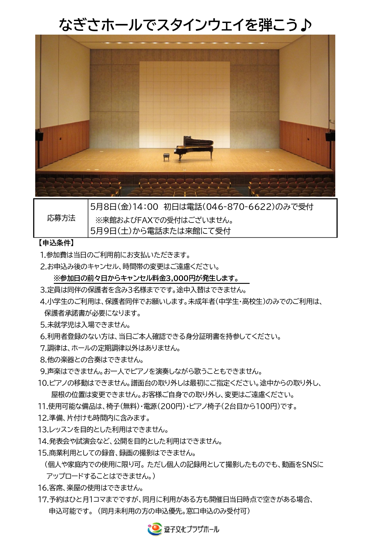 なぎさホールでスタインウェイを弾こう♪（2026年6月～2026年7月）
