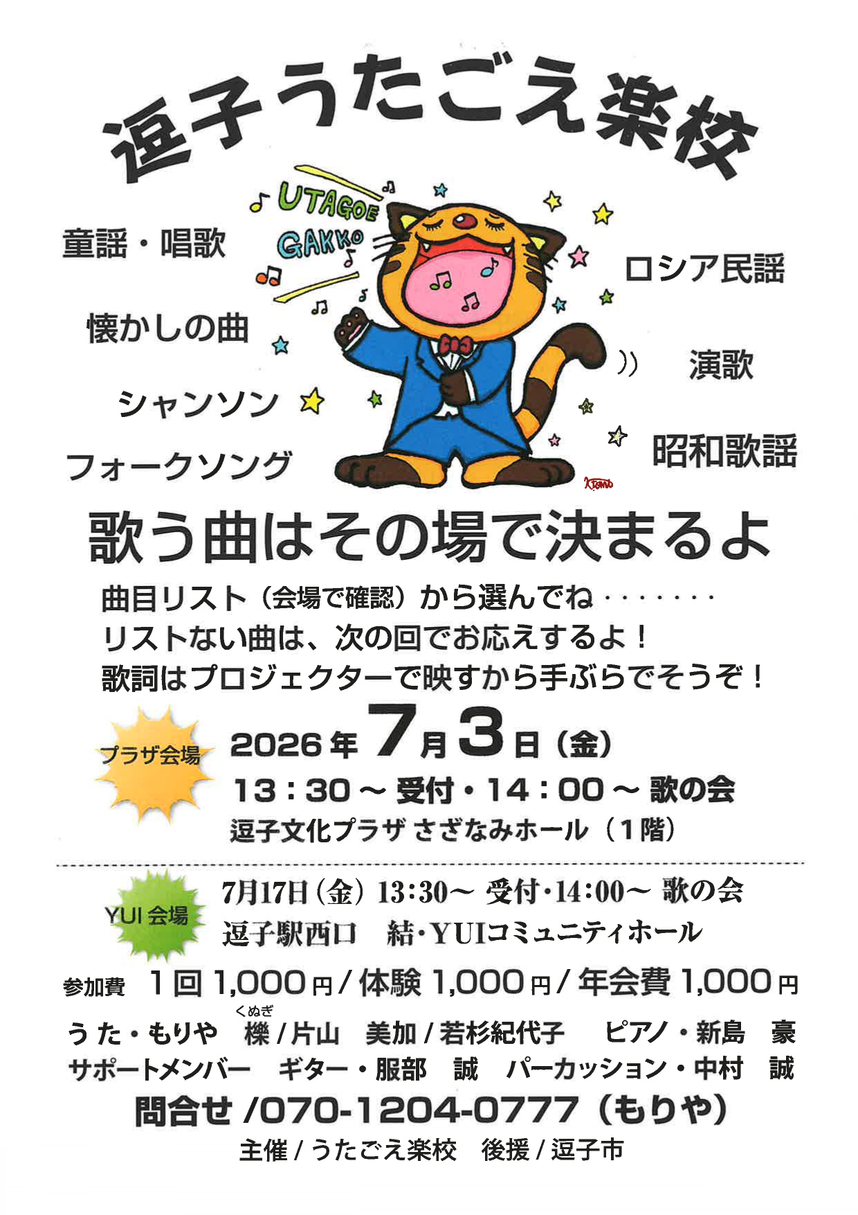 逗子うたごえ楽校