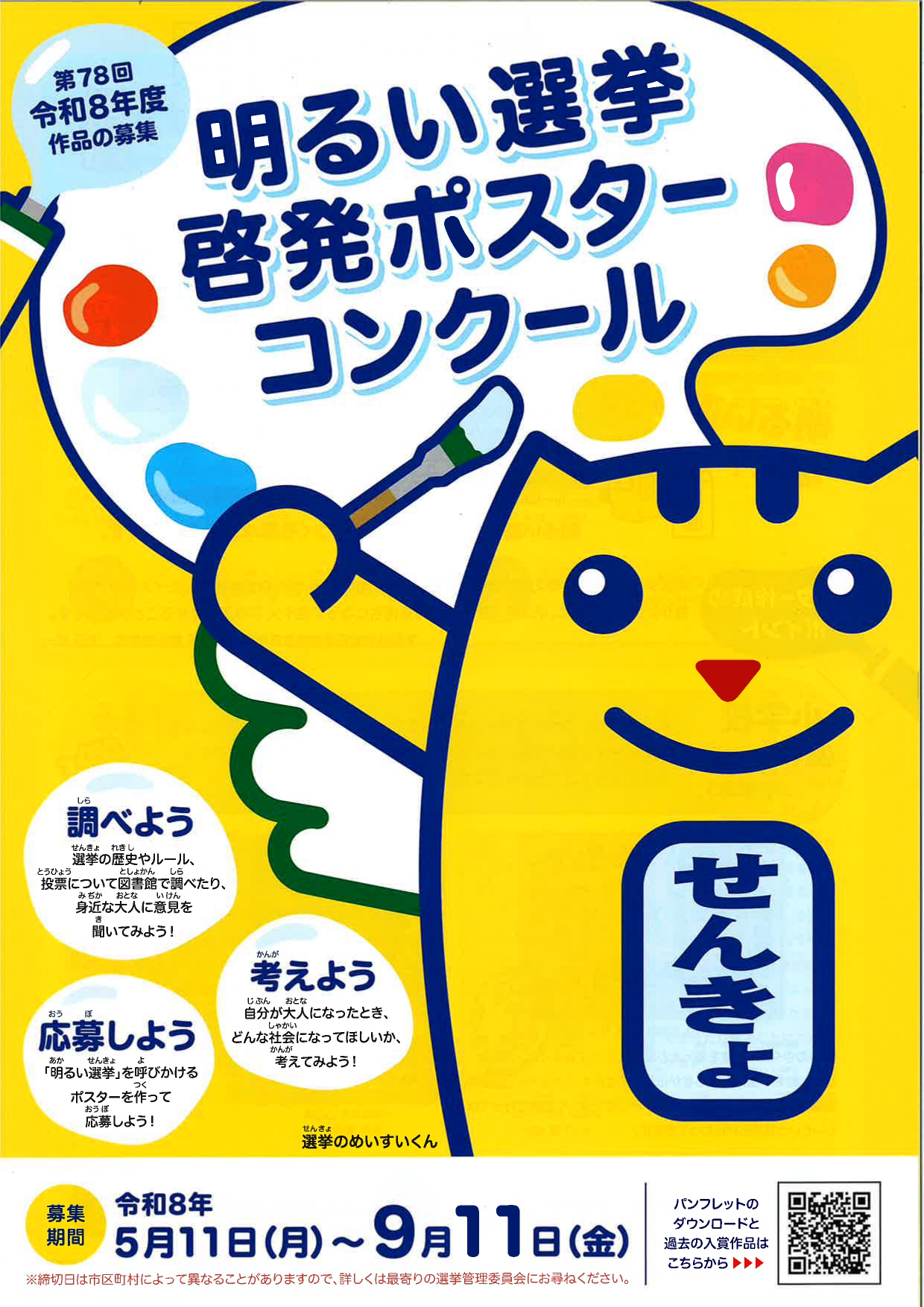 【夏休み限定】明るい選挙啓発ポスター入選作品展示会を開催！