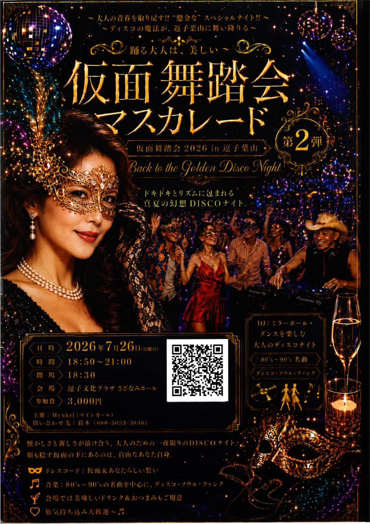 仮面舞踏会 マスカレード 第２弾