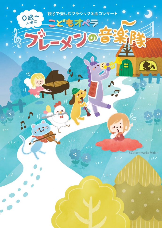 こどもオペラ「ブレーメンの音楽隊」