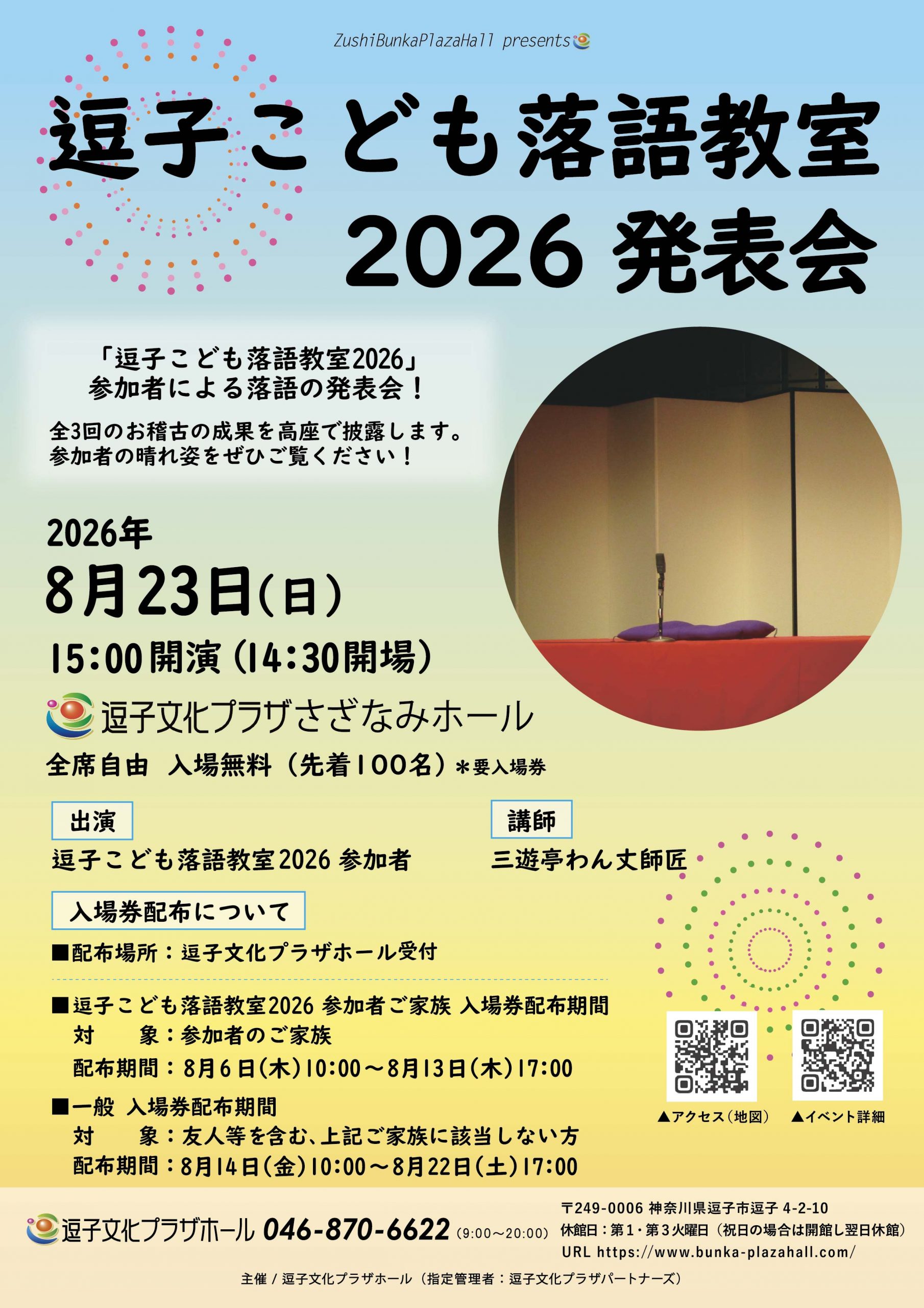 逗子こども落語教室2026発表会