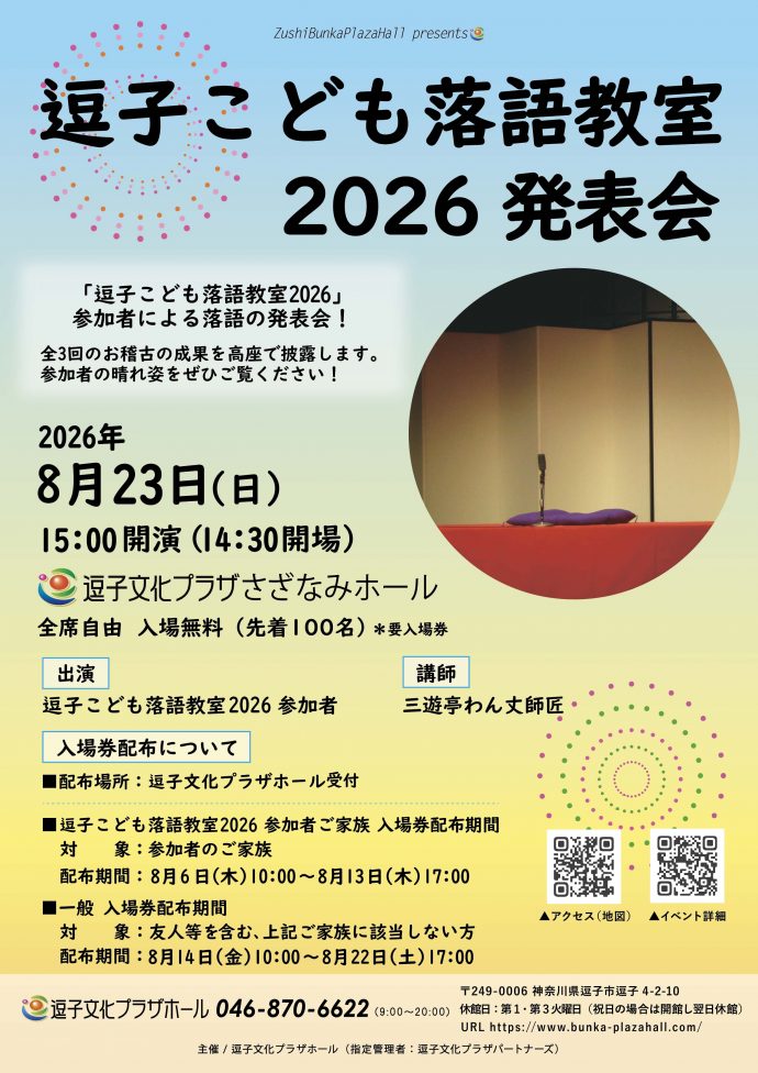 逗子こども落語教室2026発表会