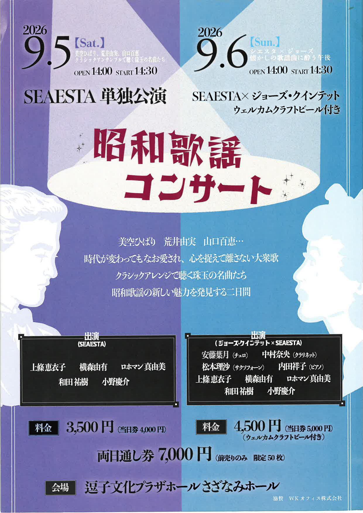 SEAESTA　昭和歌謡コンサート