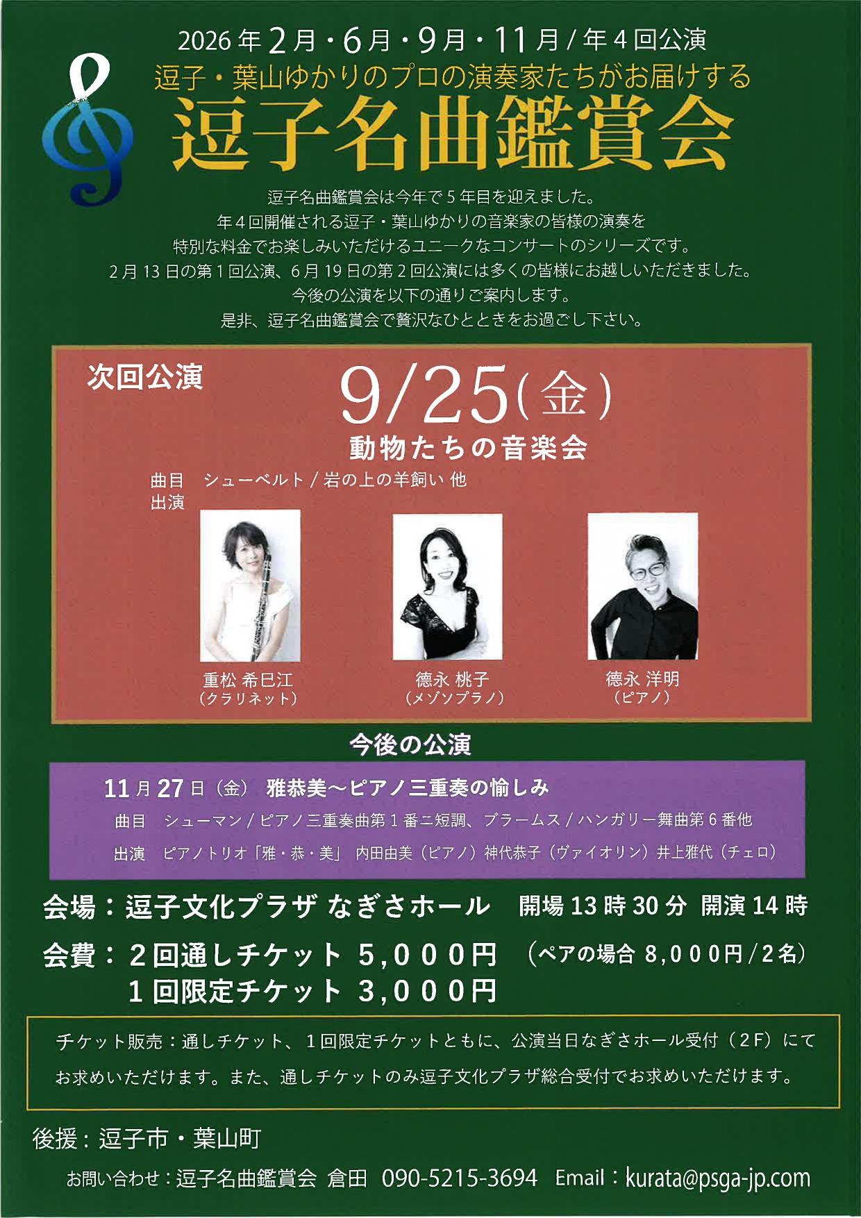 逗子名曲鑑賞会