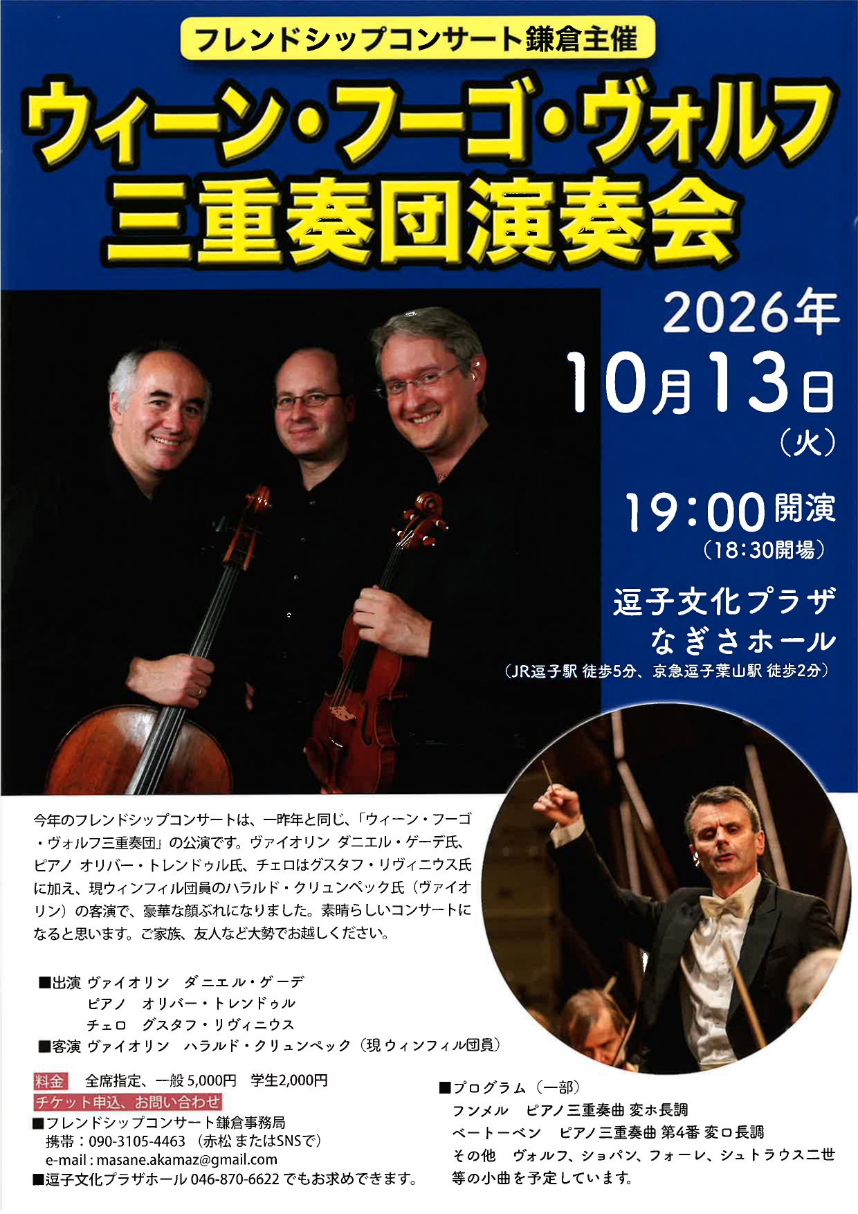 ウィーン・フーゴ・ヴォルフ  三重奏団演奏会