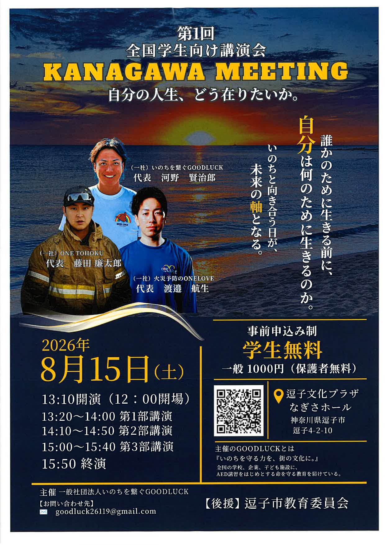 生きるを考える講演会　KANAGAWA MEETING