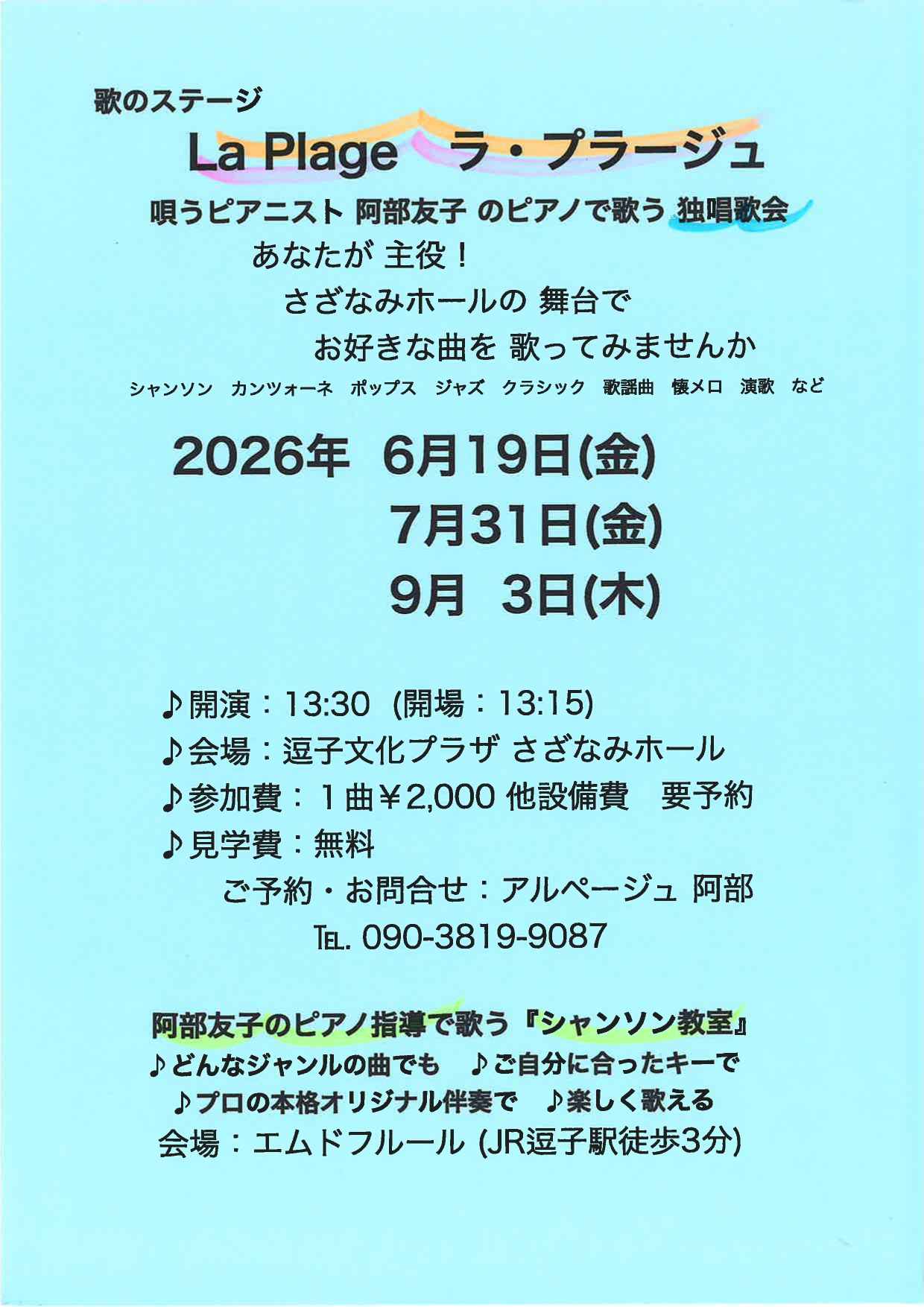 歌のステージ「ラ・プラージュ」　阿部友子のピアノで唄う独唱歌会　Vol.135