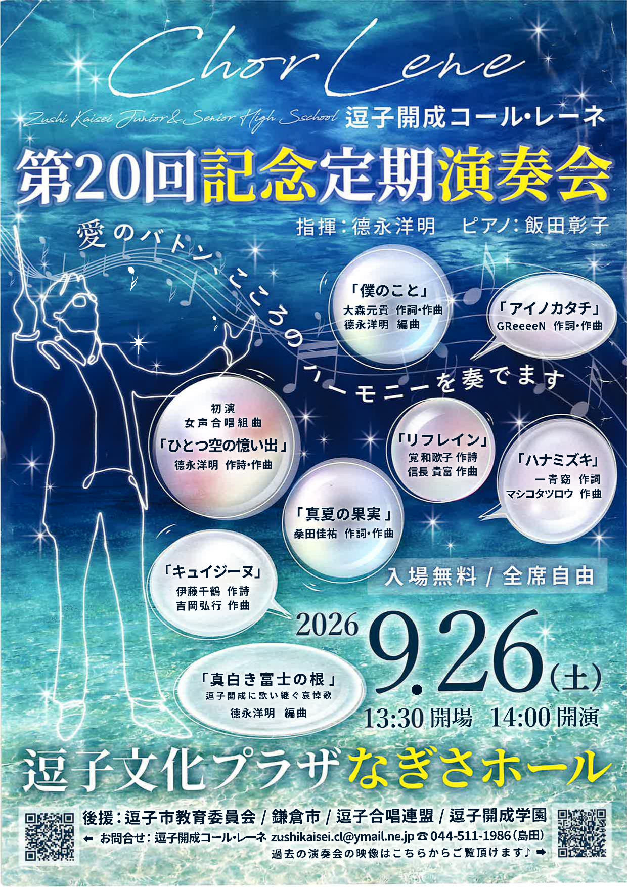 逗子開成コール・レーネ　第20回記念定期演奏会