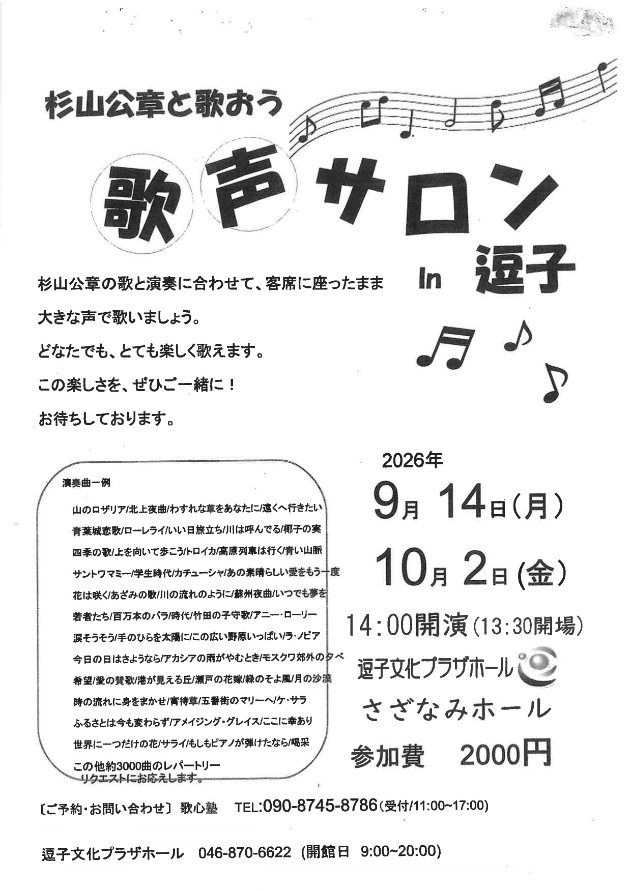 杉山公章の「歌って健康！歌声サロン」