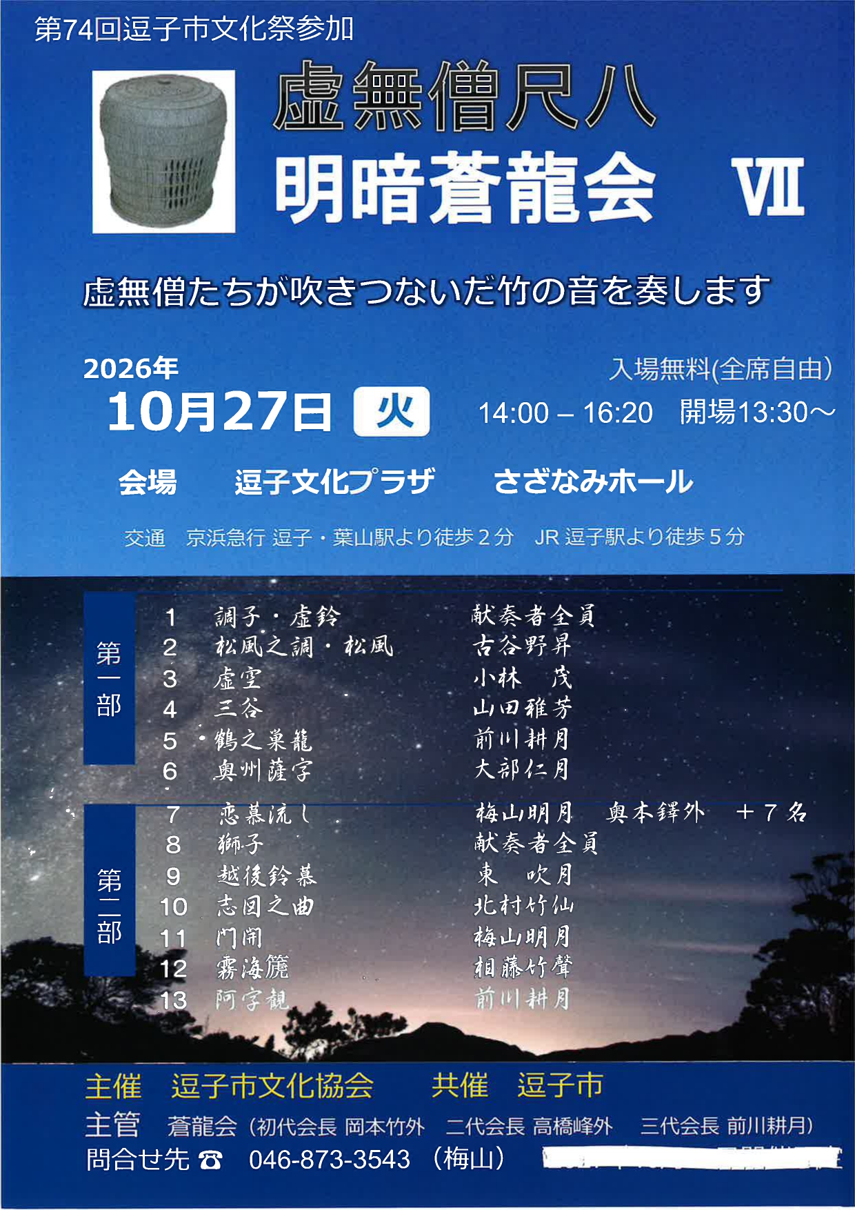 虚無僧尺八演奏会