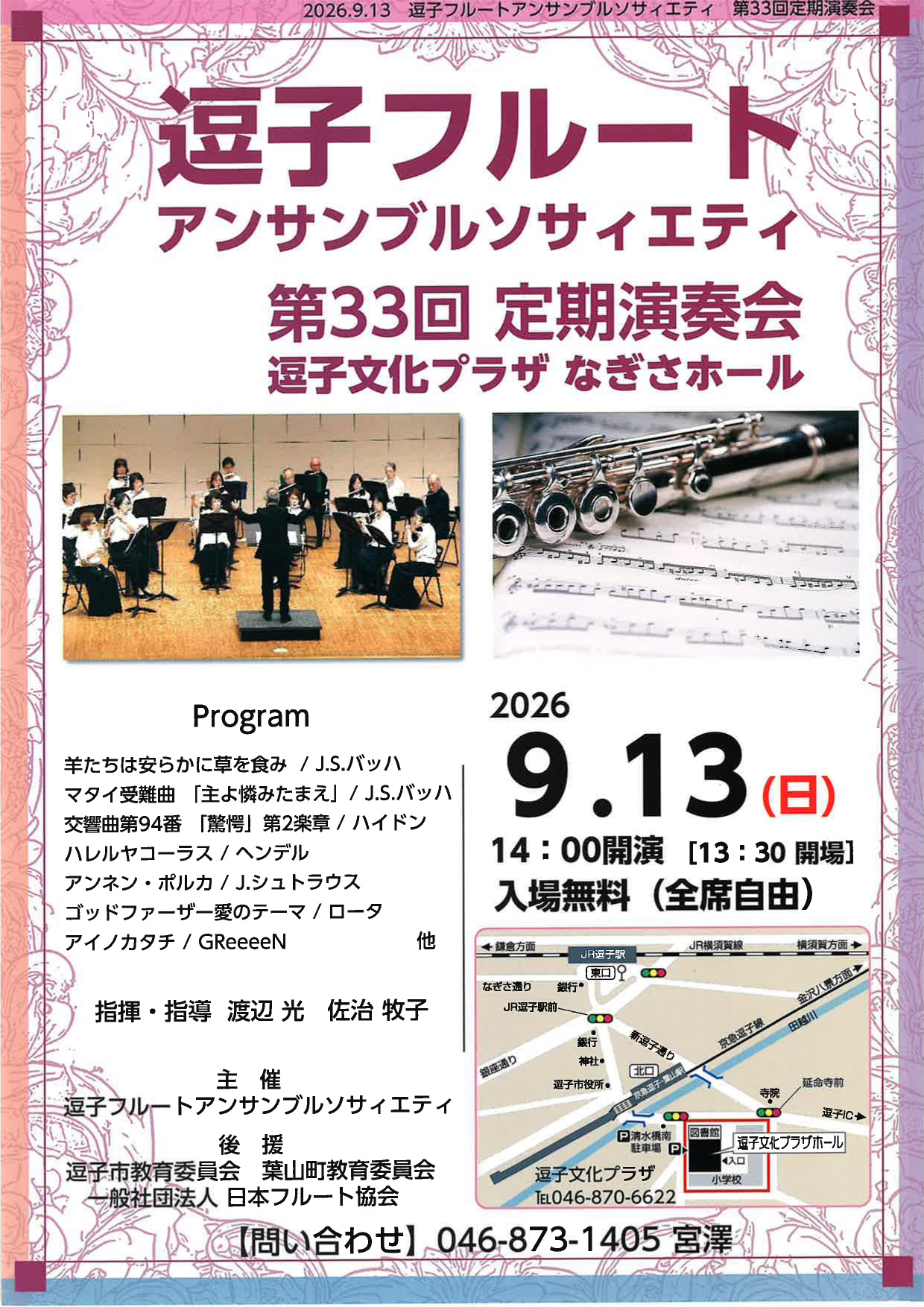 逗子フルートアンサンブルソサィエティ　第33回定期演奏会