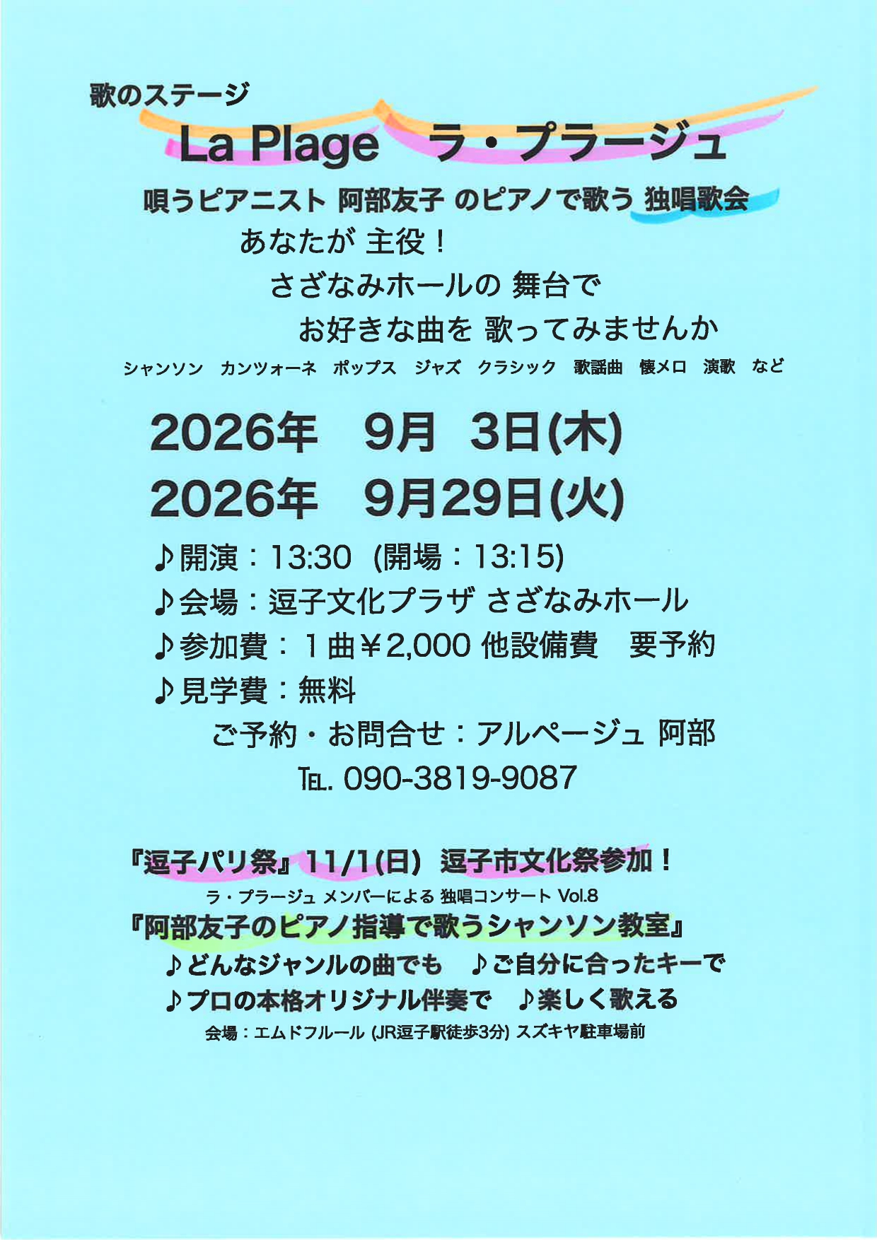 歌のステージ「ラ・プラージュ」　阿部友子のピアノで唄う独唱歌会　Vol.136