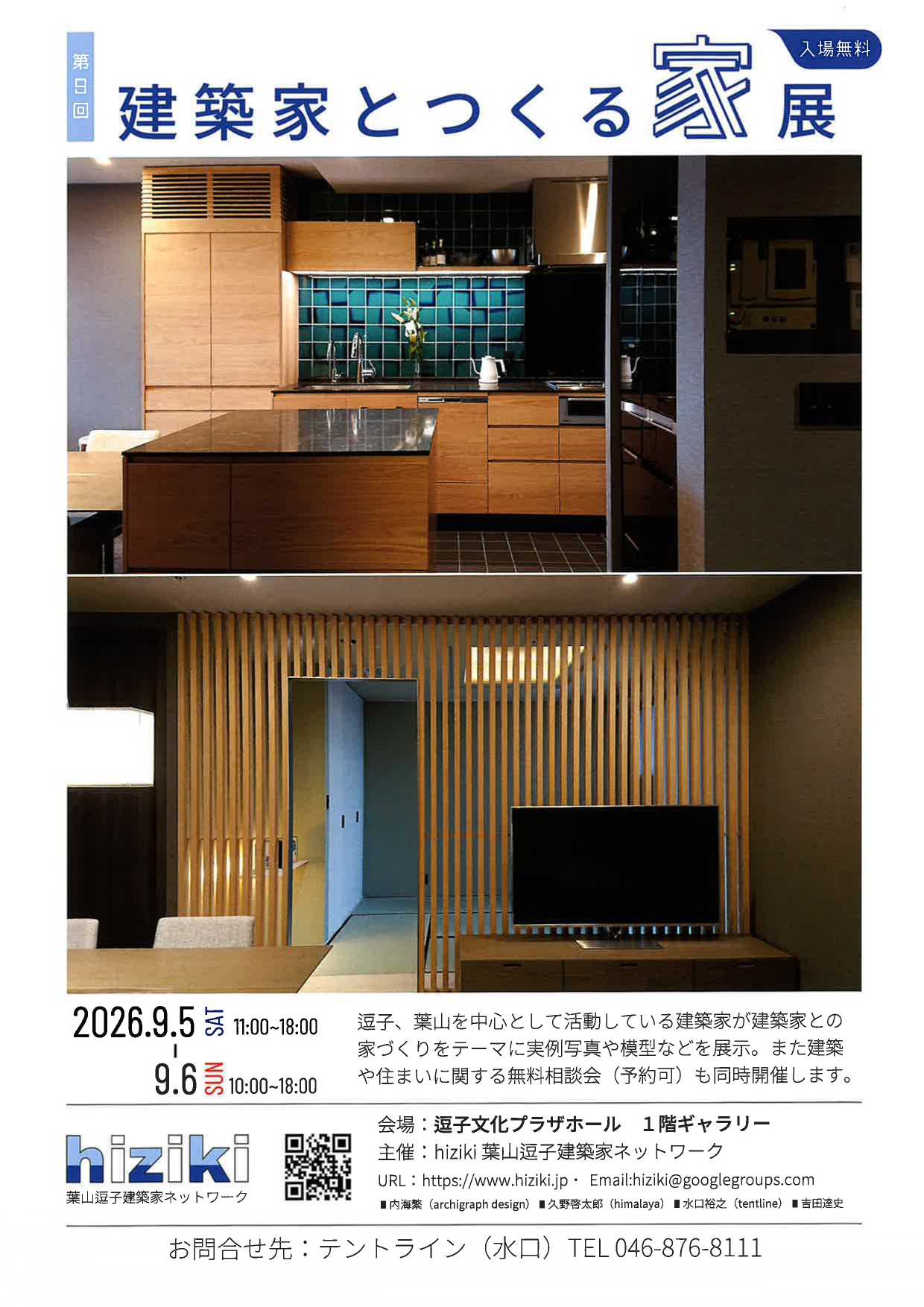 第9回　建築家とつくる「家」展