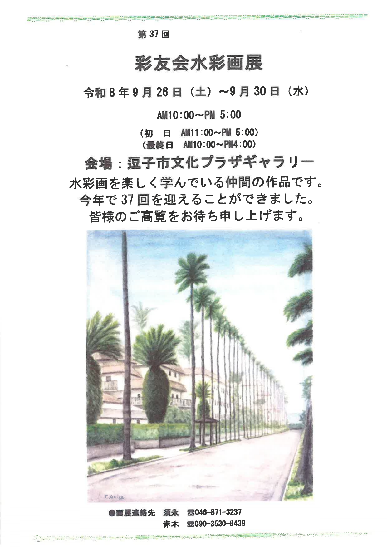 第37回　彩友会水彩画展