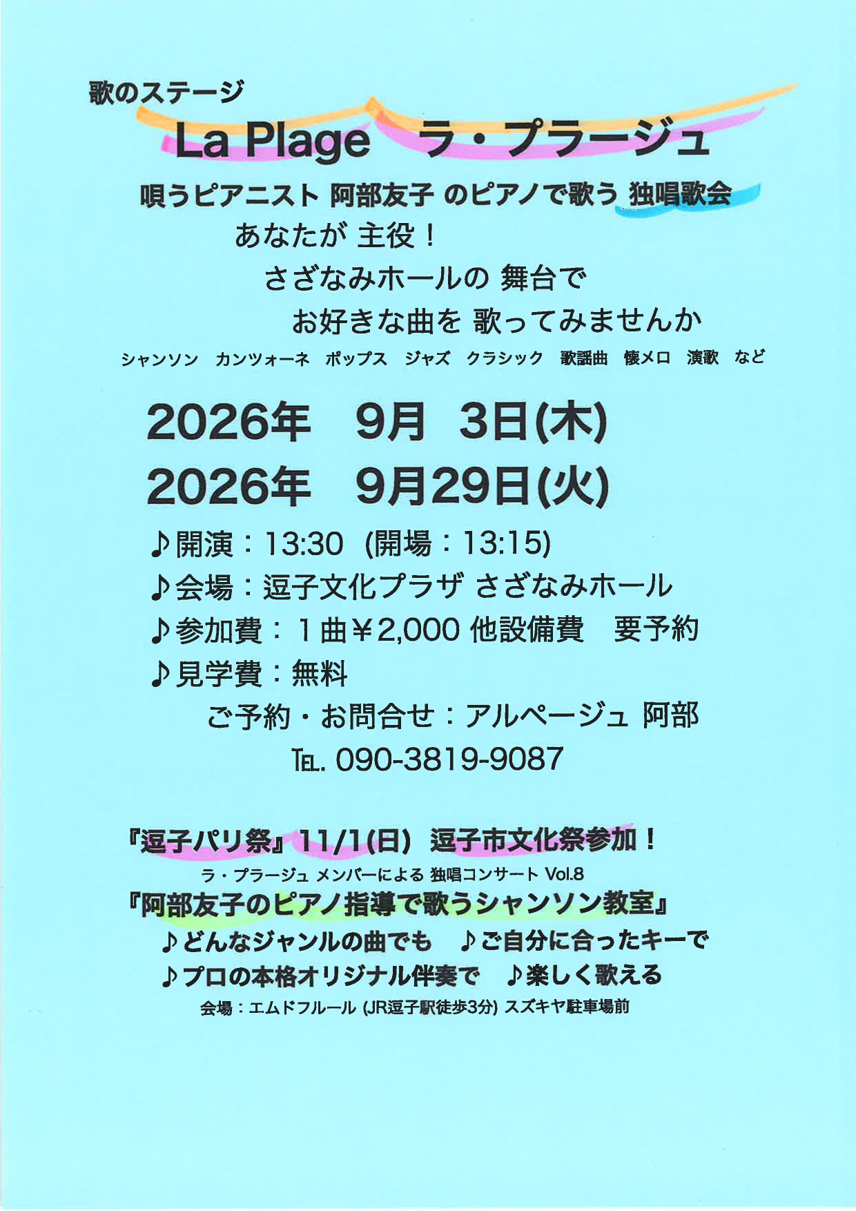 歌のステージ「ラ・プラージュ」　阿部友子のピアノで唄う独唱歌会　Vol.135