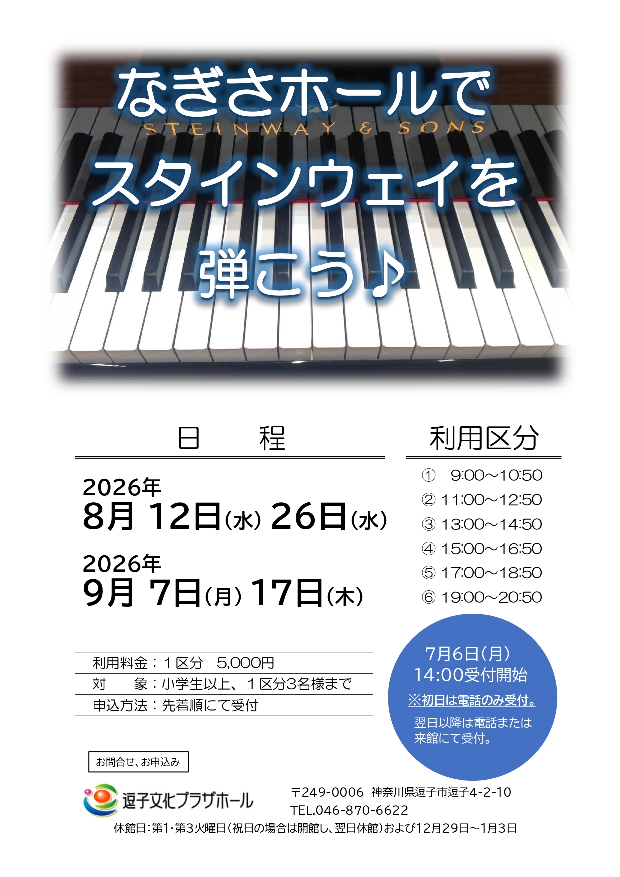 【受付終了】なぎさホールでスタインウェイを弾こう♪（2026年8月～2026年9月）