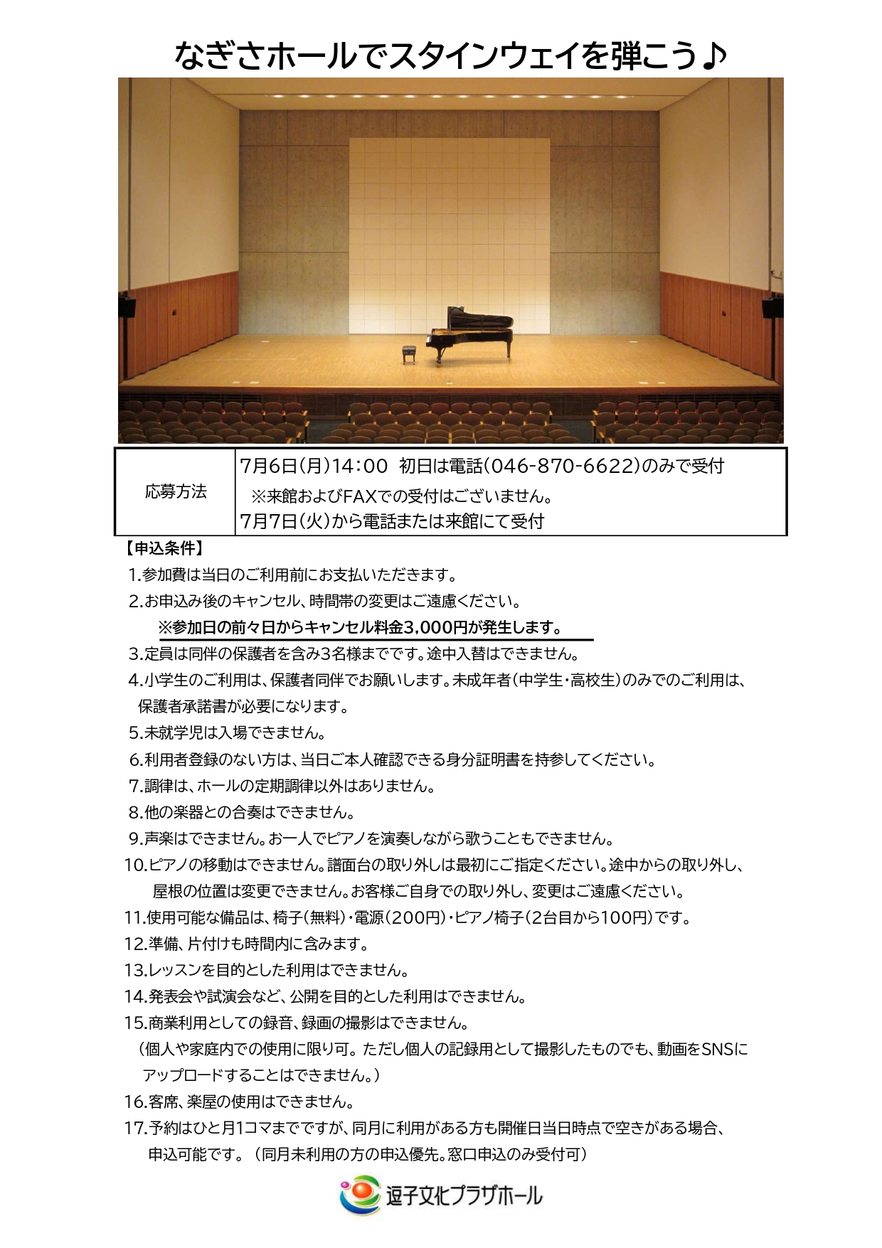 【受付終了】なぎさホールでスタインウェイを弾こう♪（2026年8月～2026年9月）