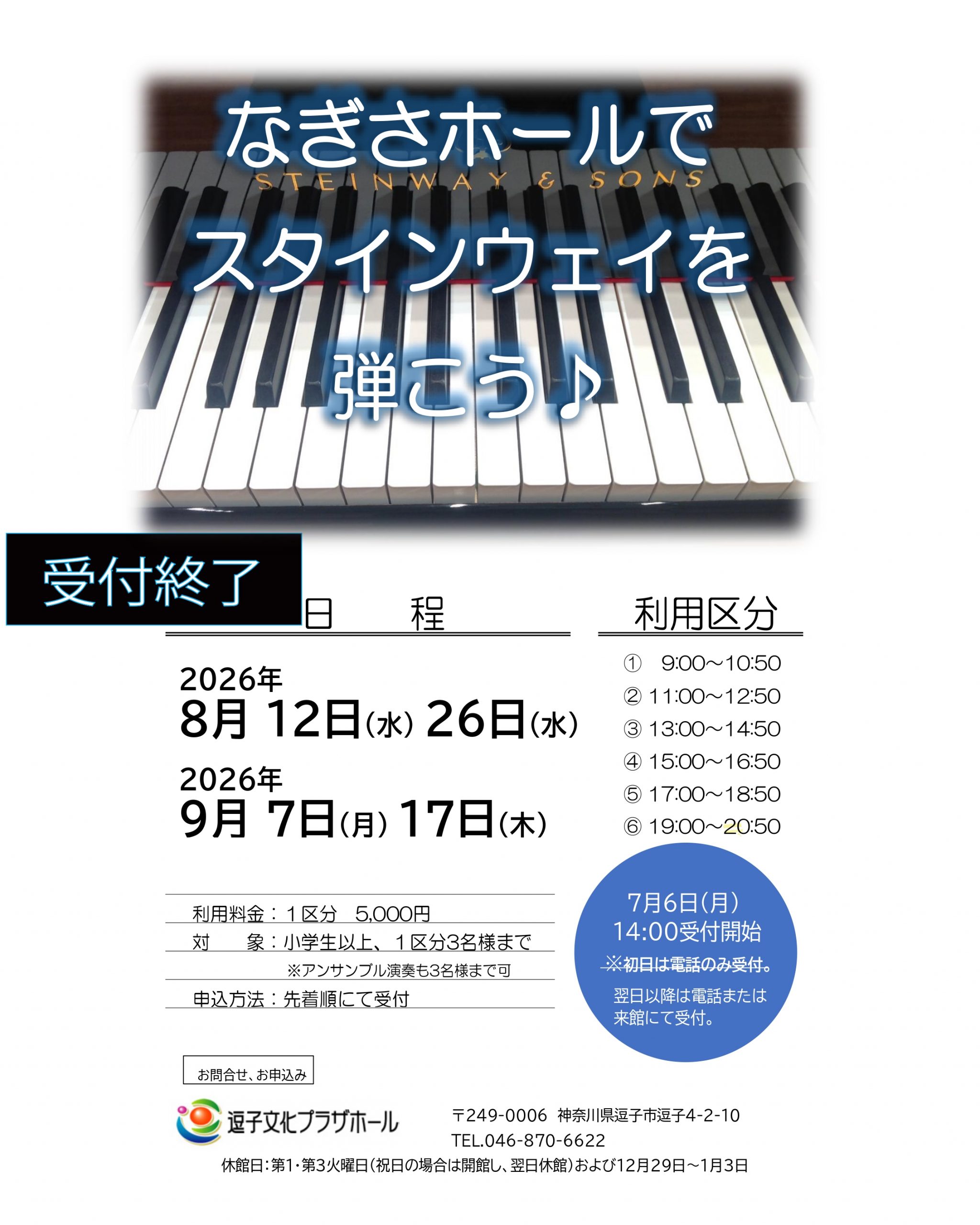 なぎさホールでスタインウェイを弾こう♪（2026年8月～2026年9月）