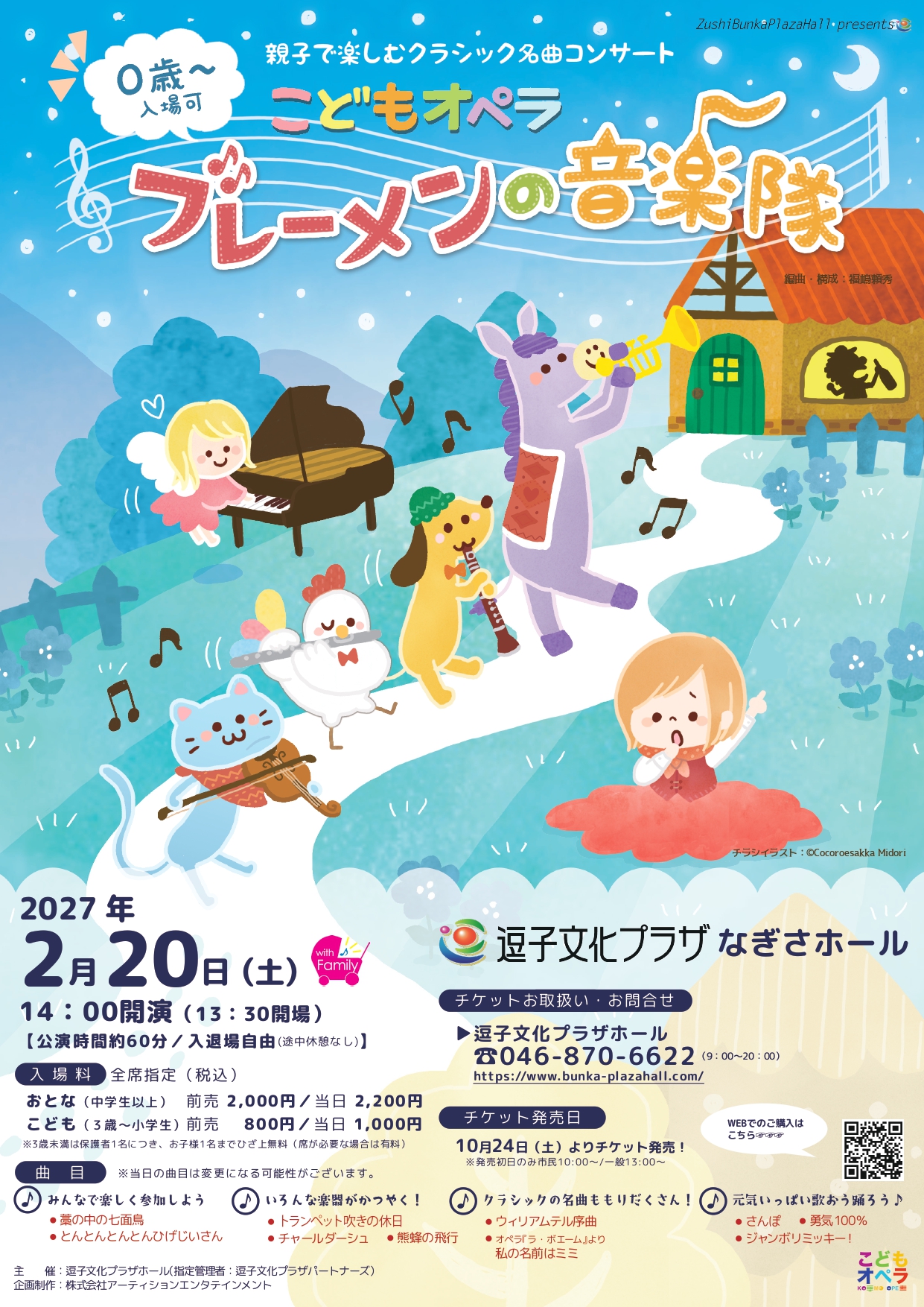 こどもオペラ「ブレーメンの音楽隊」