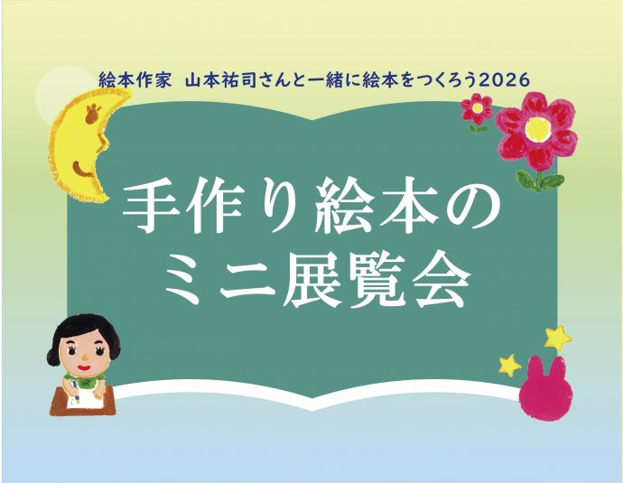 手作り絵本のミニ展覧会