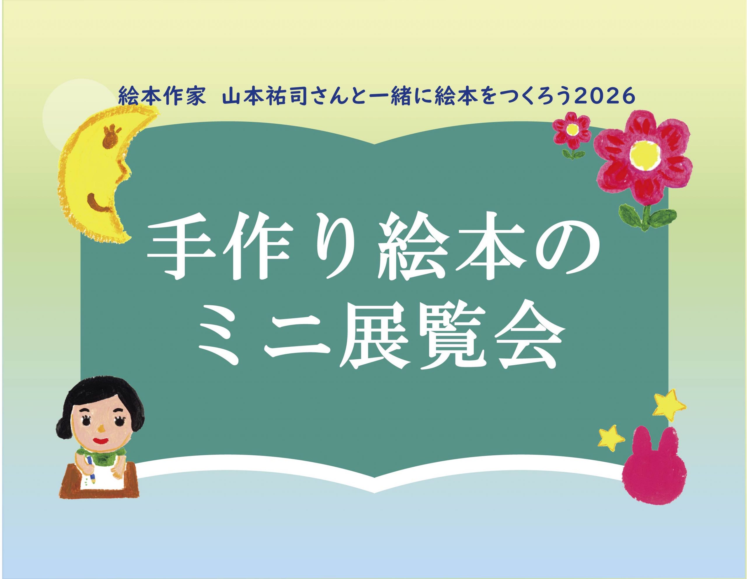 手作り絵本のミニ展覧会