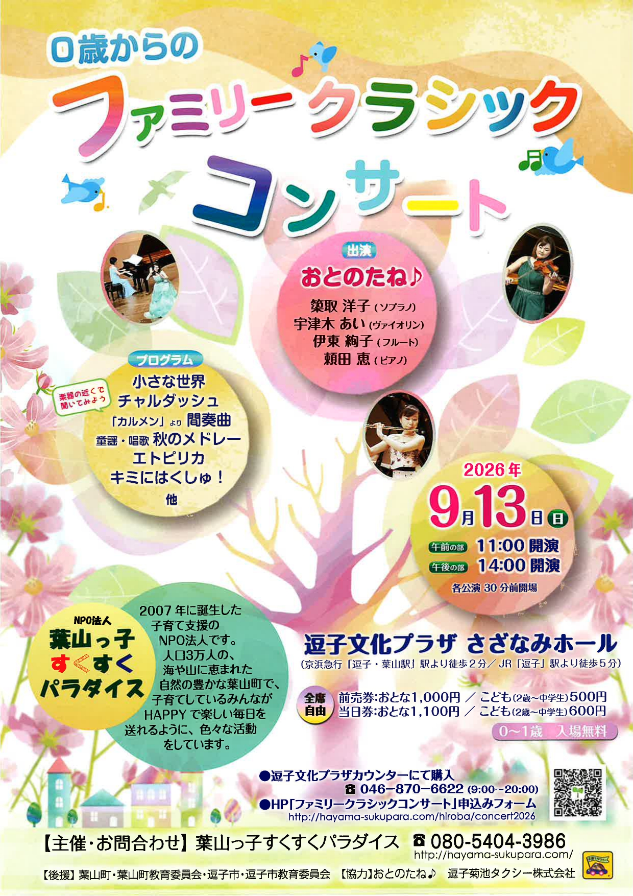 0歳からのファミリークラシックコンサート