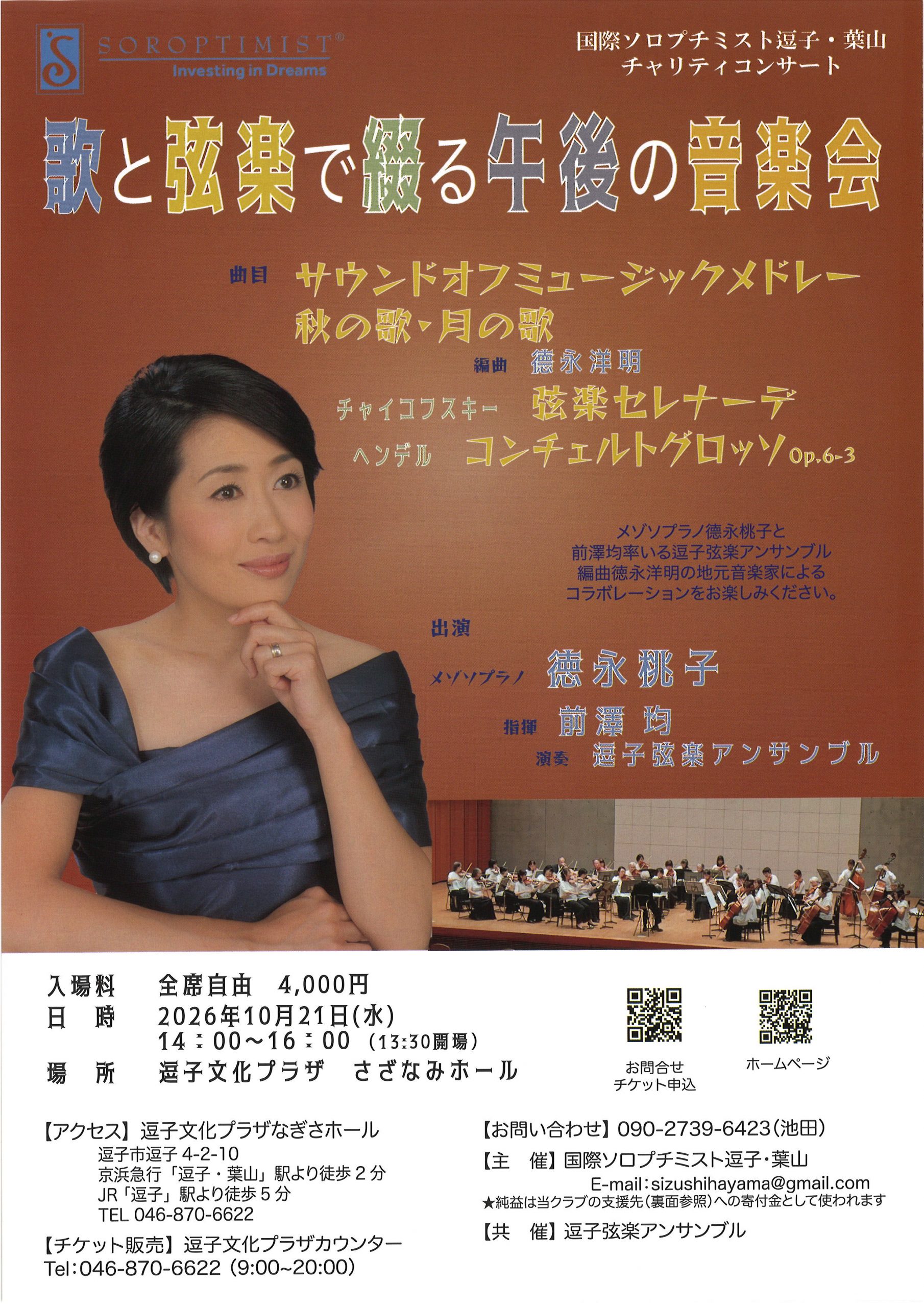 チャリティコンサート「歌と弦楽で綴る午後の音楽会」