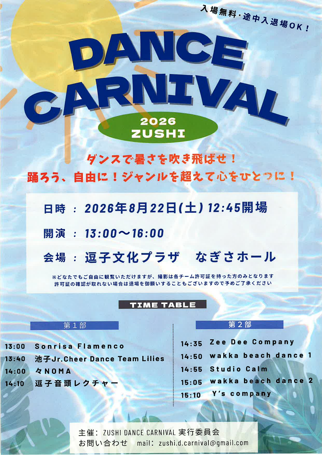 DANCE CARNIVAL 2026 ZUSHI