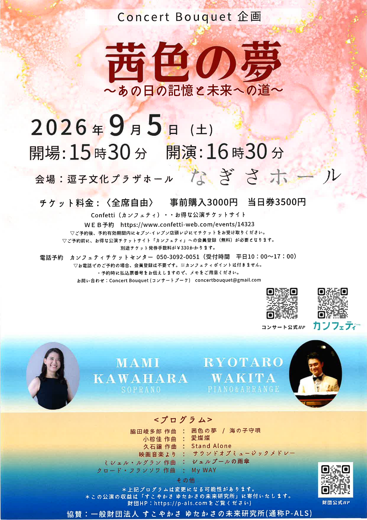 茜色の夢～あの日の記憶と未来への道～歌とピアノの珠玉デュオ