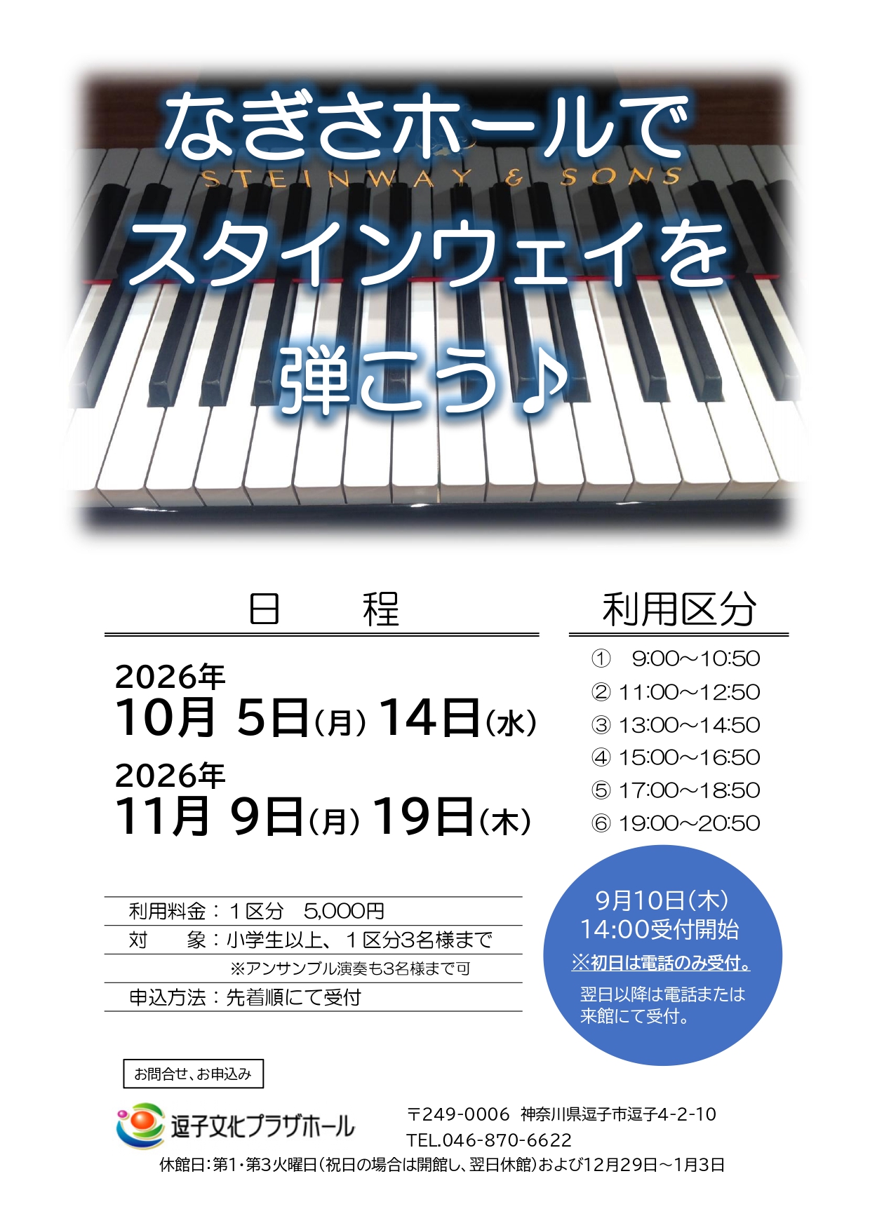 なぎさホールでスタインウェイを弾こう♪（2026年10月～2026年11月）