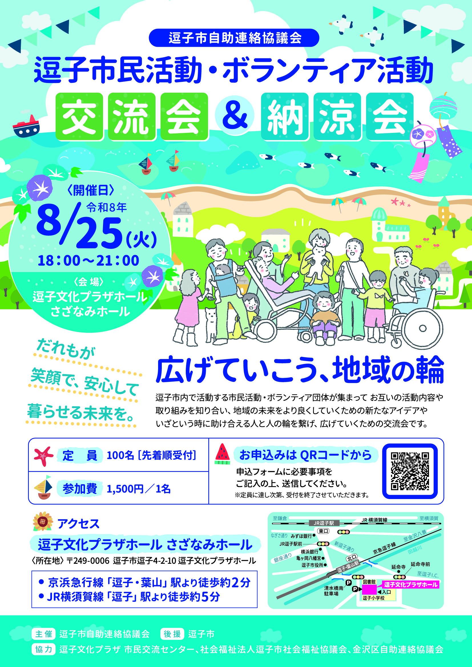 逗子市民活動・ボランティア活動　交流会＆納涼会