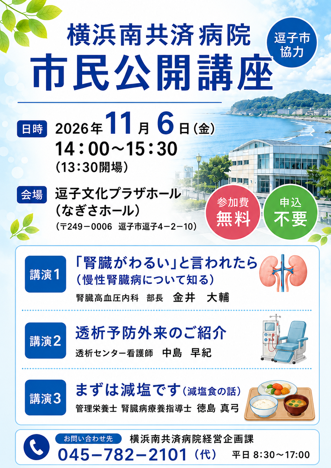 横浜南共済病院市民公開講座/逗子市協力「慢性腎臓病」について
