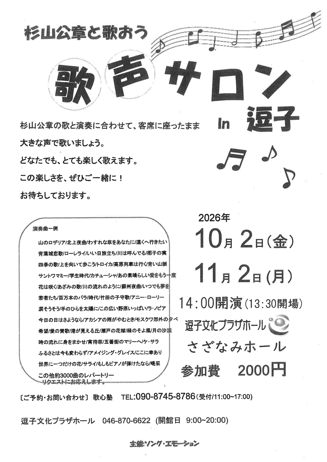 杉山公章の「歌って健康！歌声サロン」