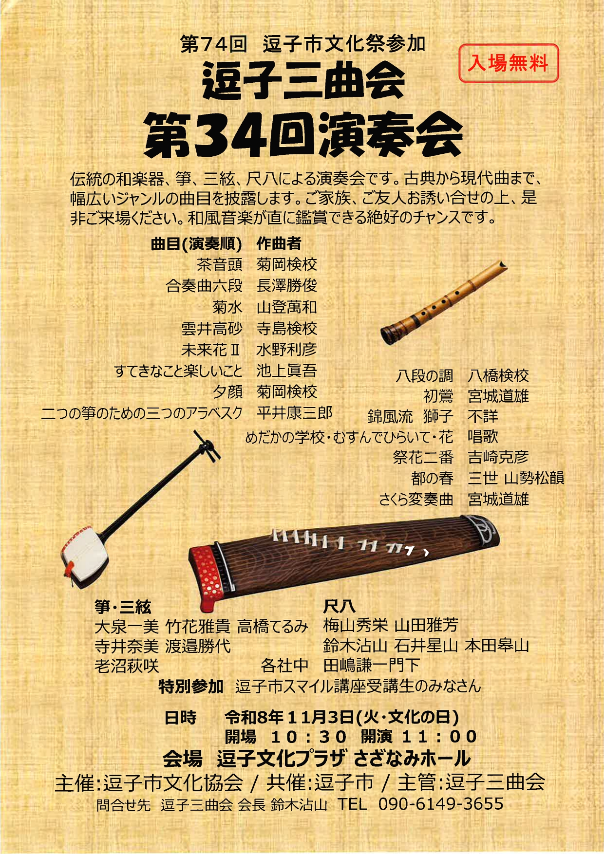 逗子三曲会　第34回演奏会