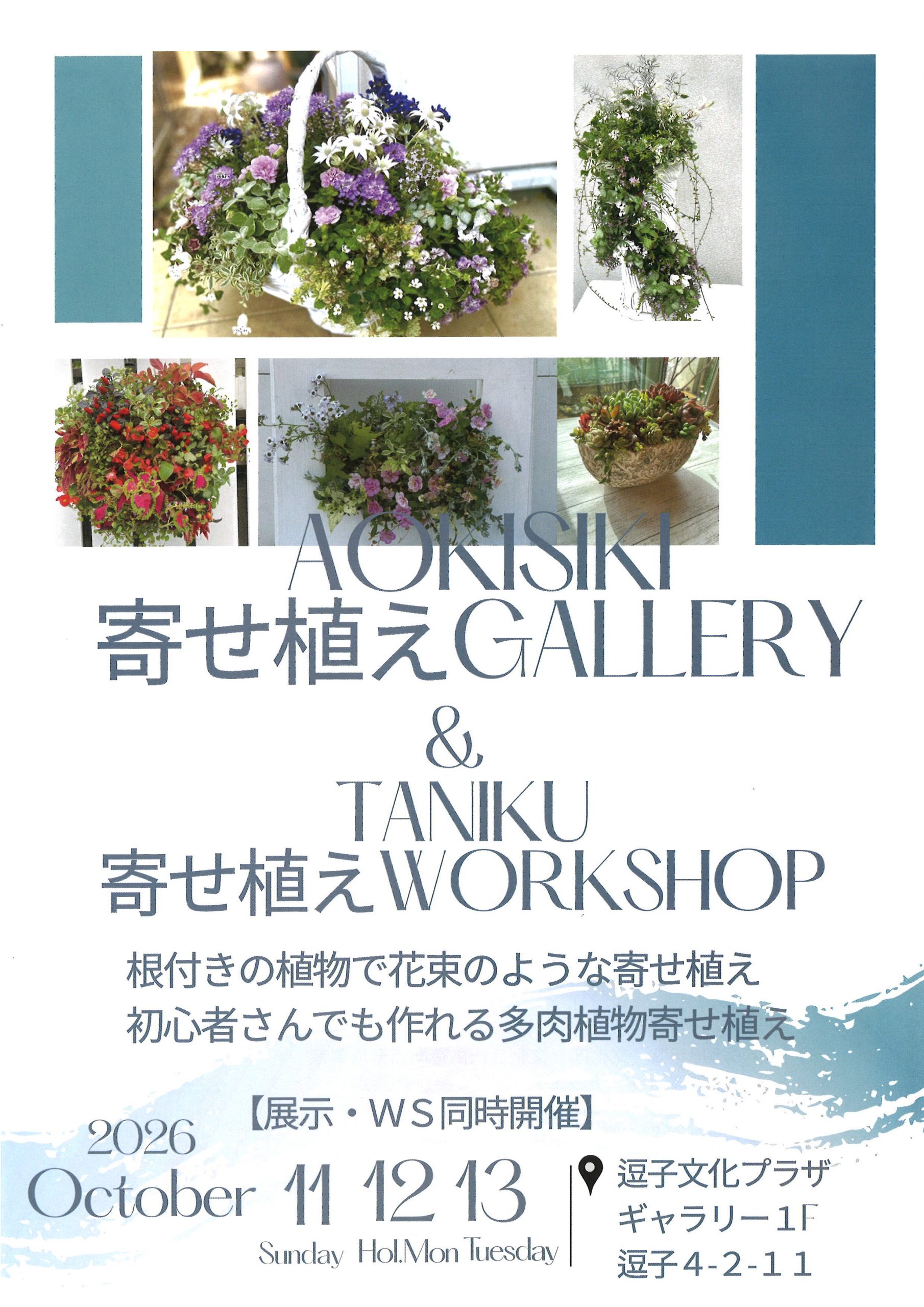 寄せ植えGALLERY＆TANIKU寄せ植えWORKSHOP | 逗子文化プラザホール