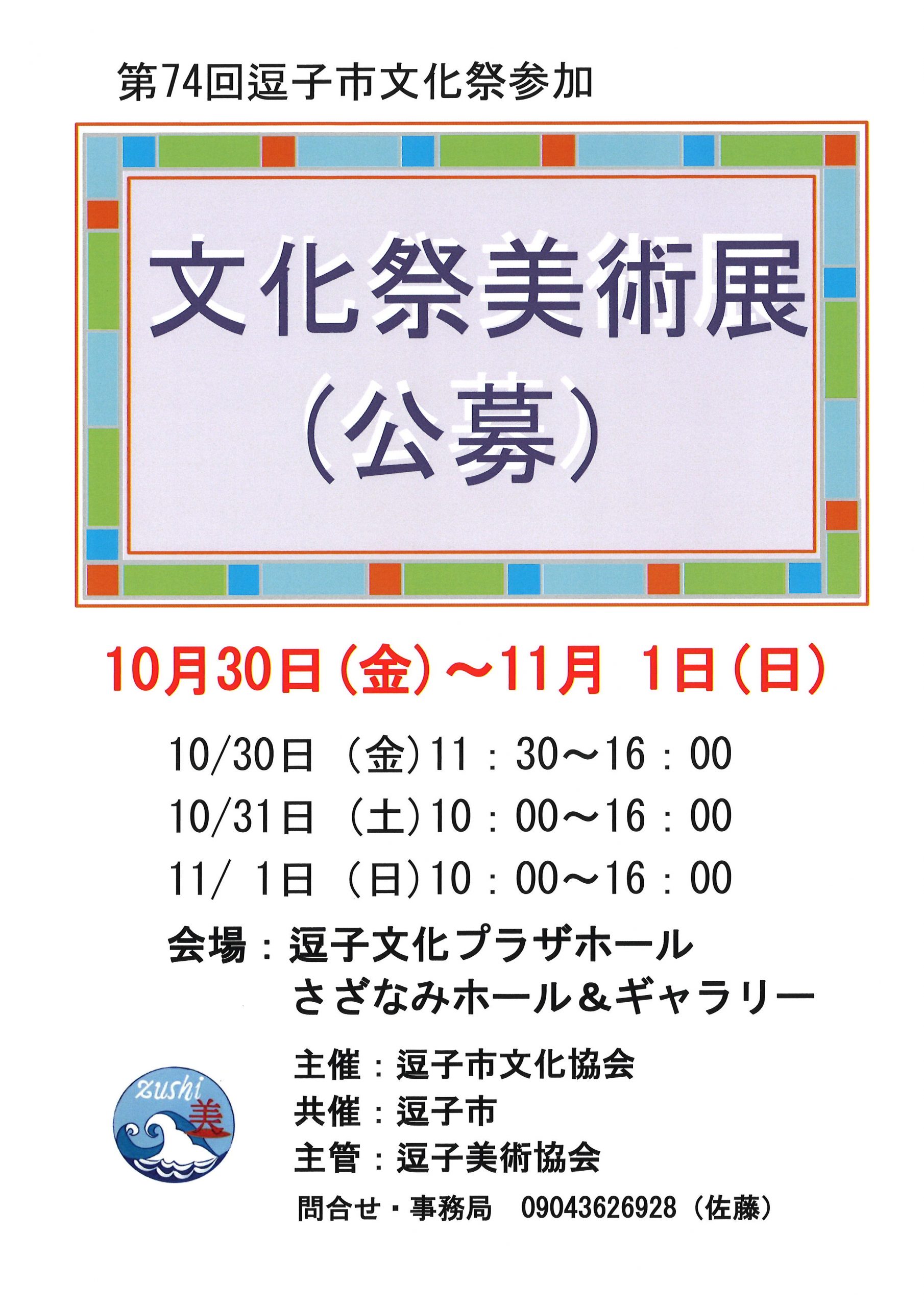 第74回逗子市文化祭　美術展（公募）